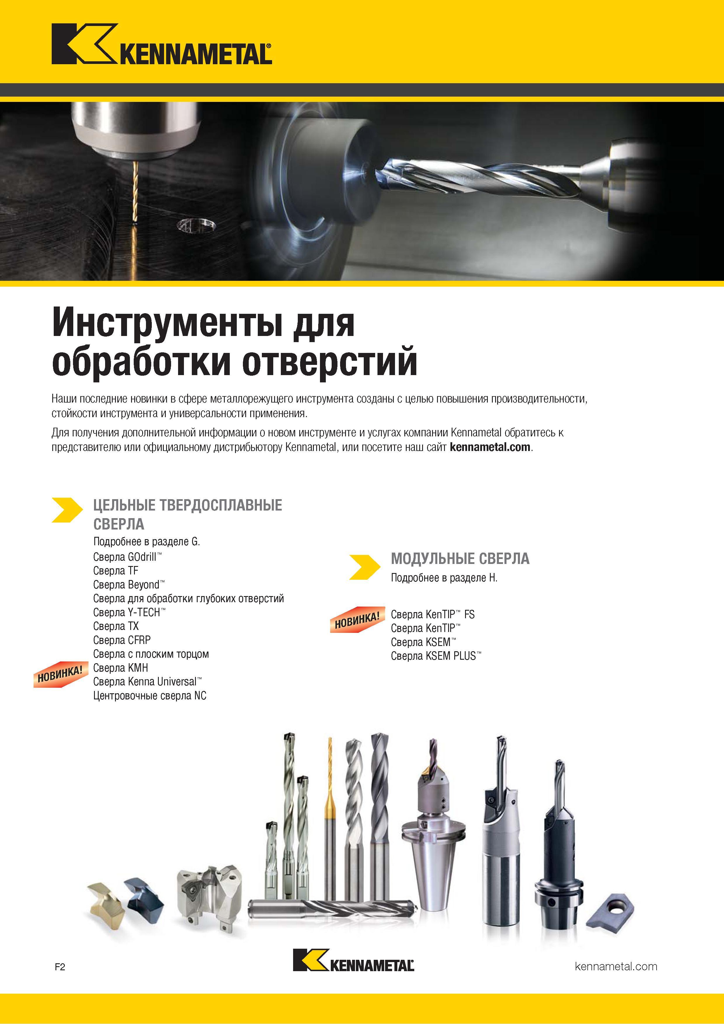 20 Инструменты Kennametal для обработки отверстий Последние новинки американского производителя в сфере металлорежущего инструмента созданы с целью повы Каталог KENNAMETAL 2018 Режущий инструмент для обработки отверстий в металлах и сплавах Быстрорежущие метчики и раскатники Сборные фрезы с СРП и твердосплавные Стр. F2