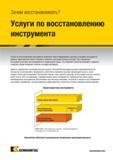 29 Услуги компании Kennametal по восстановлению режущего инструмента позволяют оптимизировать расходы на возврат инструменту рабочих характеристик новог Каталог KENNAMETAL 2018 Режущий инструмент для обработки отверстий в металлах и сплавах Быстрорежущие метчики и раскатники Сборные фрезы с СРП и твердосплавные Стр.