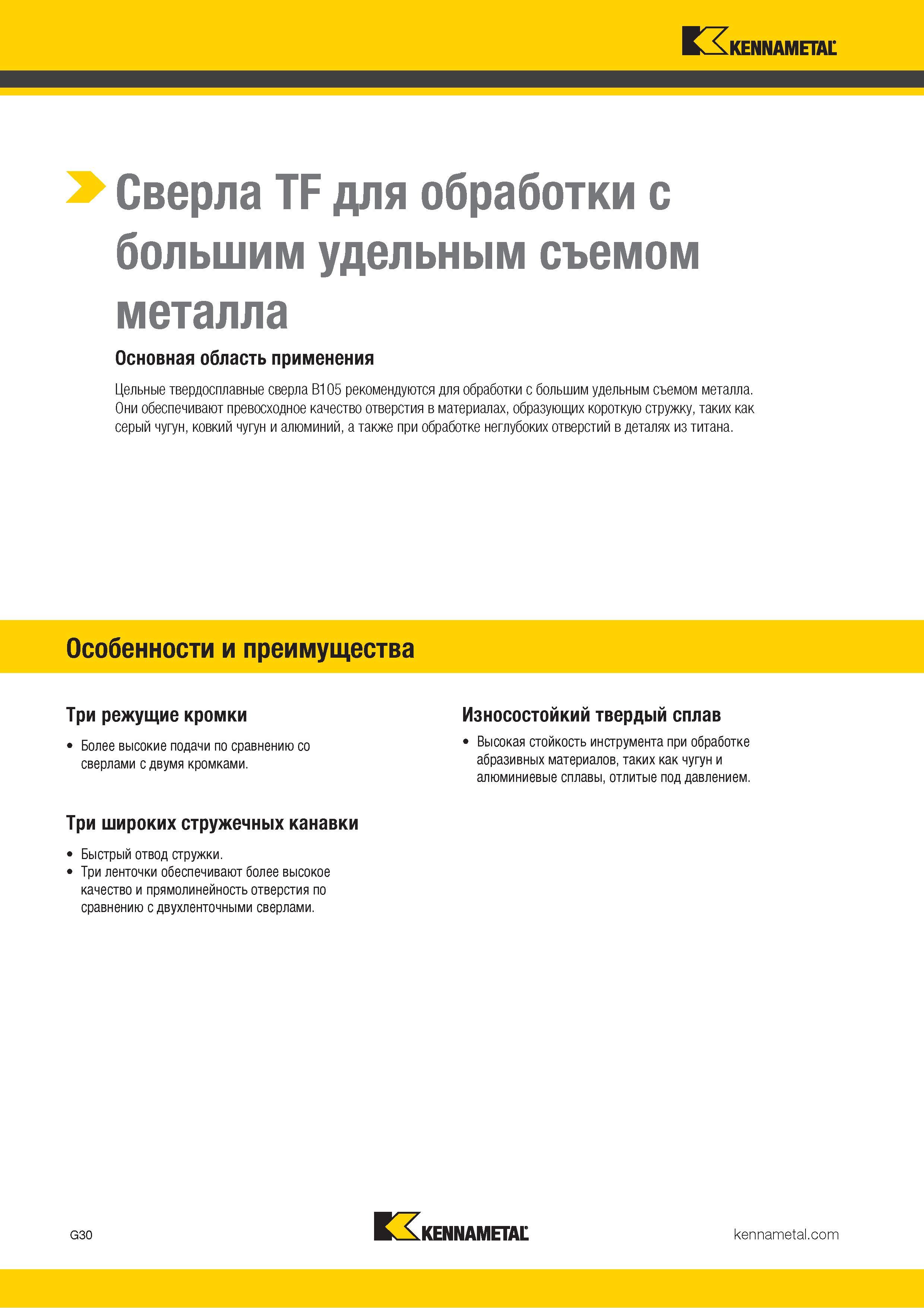 64 Твердосплавные спиральные Kennametal сверла B105 рекомендуются для сверления на станках с большим удельным съемом металла Инструмент обеспечивает —> Каталог KENNAMETAL 2018 Режущий инструмент для обработки отверстий в металлах и сплавах Быстрорежущие метчики и раскатники Сборные фрезы с СРП и твердосплавные Стр. G30