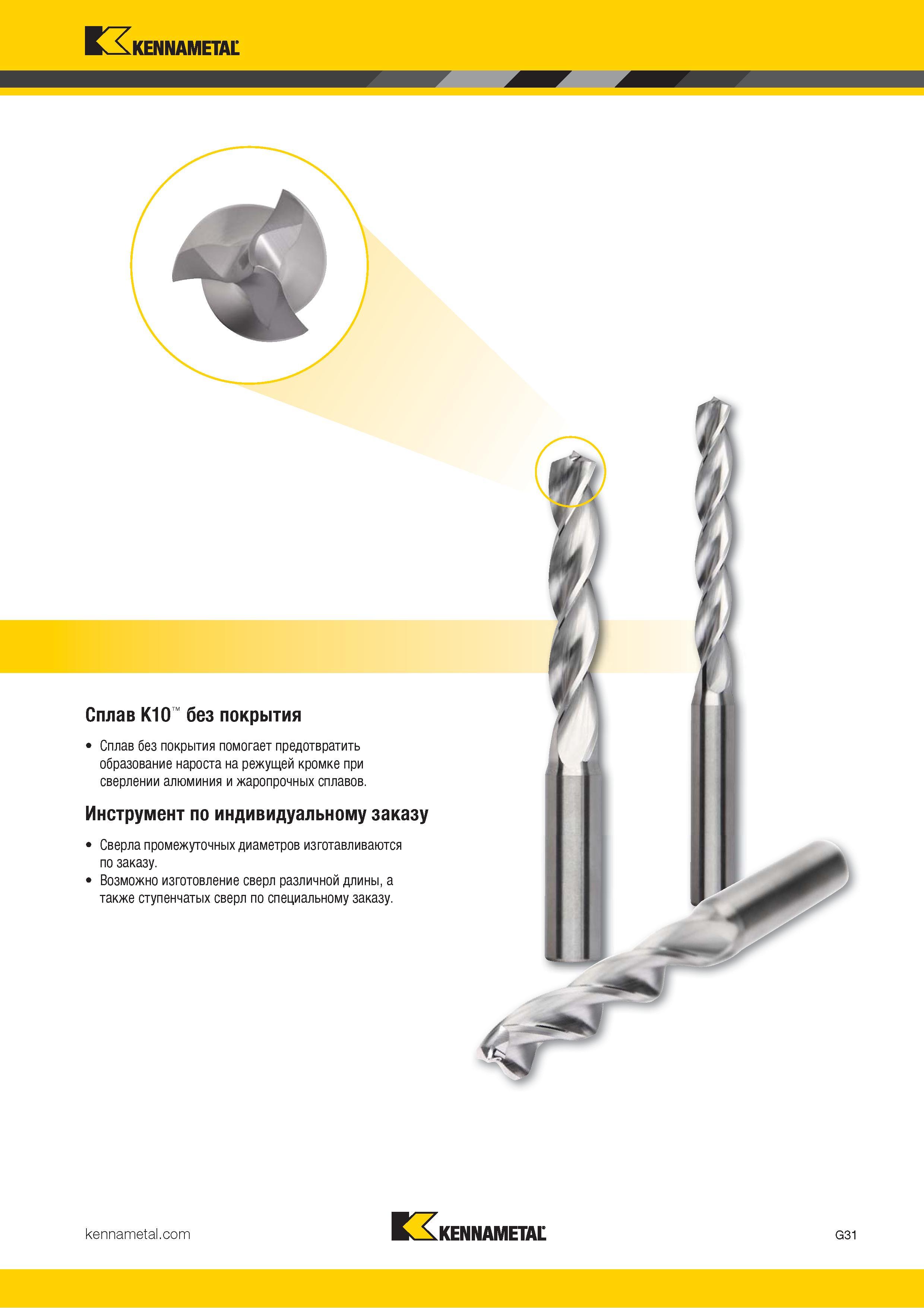 65 Сплав без покрытия Kennametal K10 помогает предотвратить образование нароста на режущей кромке при сверлении алюминия и жаропрочных сплавов Каталог KENNAMETAL 2018 Режущий инструмент для обработки отверстий в металлах и сплавах Быстрорежущие метчики и раскатники Сборные фрезы с СРП и твердосплавные Стр. G31