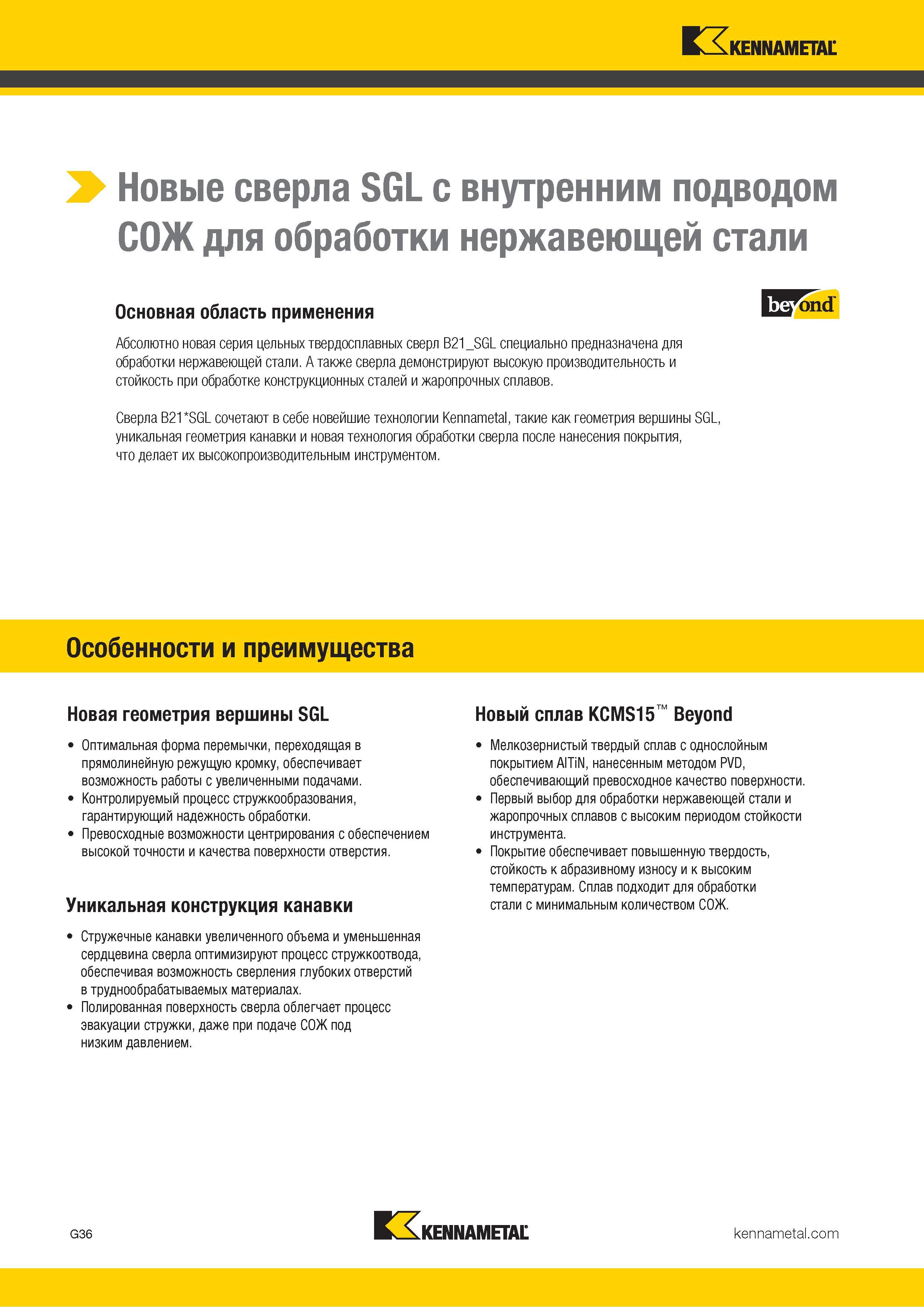 70 Инструмент Кеннаметал для сверления нержавеющей стали Абсолютно новая серия цельных твердосплавных сверл B21 SGL специально предназначена для обработ Каталог KENNAMETAL 2018 Режущий инструмент для обработки отверстий в металлах и сплавах Быстрорежущие метчики и раскатники Сборные фрезы с СРП и твердосплавные Стр. G36