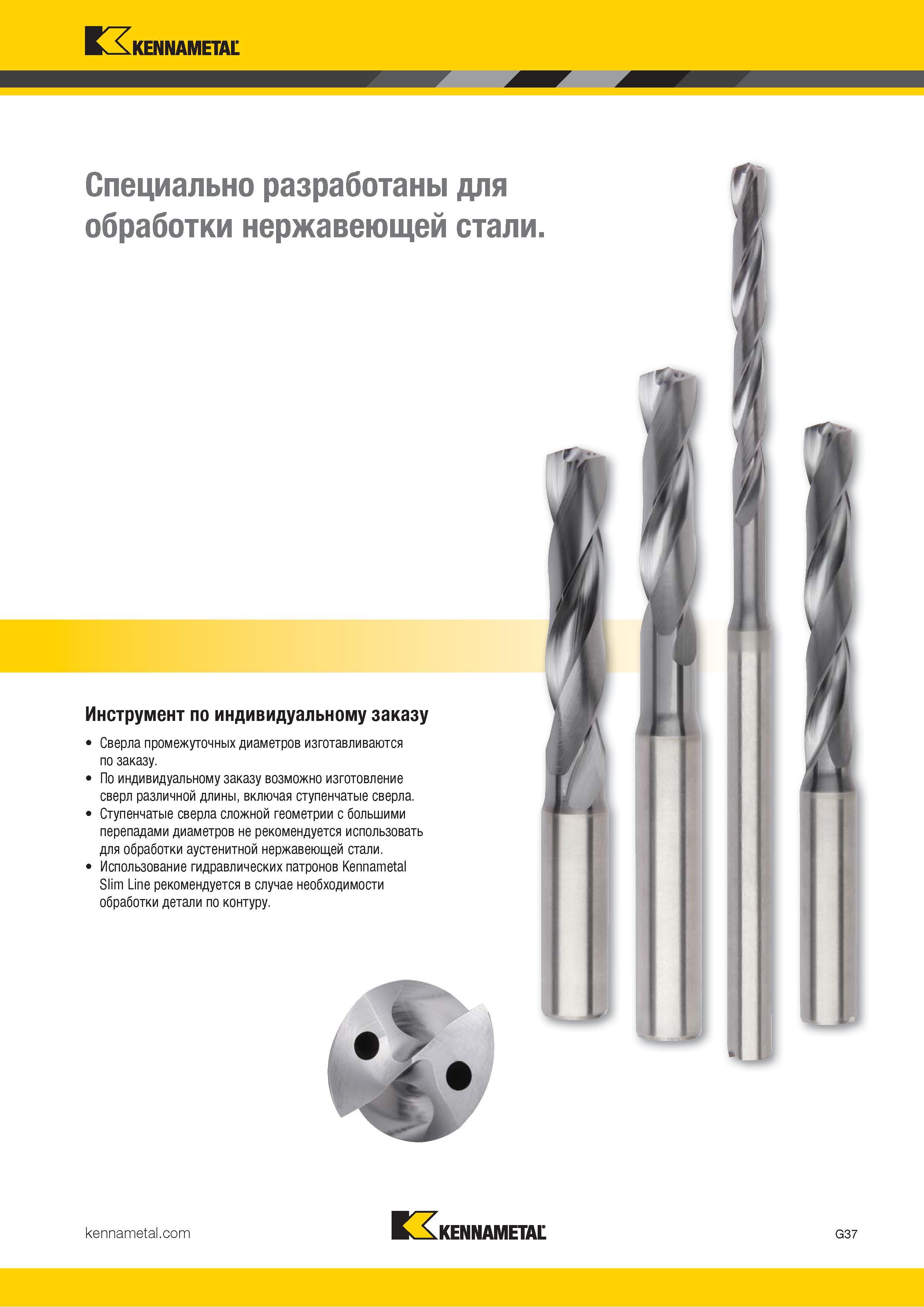 71 Спиральные сверла Kennametal промежуточных диаметров изготавливаются по заказу Ступенчатые сверла сложной геометрии с большими перепадами диаметров Каталог KENNAMETAL 2018 Режущий инструмент для обработки отверстий в металлах и сплавах Быстрорежущие метчики и раскатники Сборные фрезы с СРП и твердосплавные Стр. G37