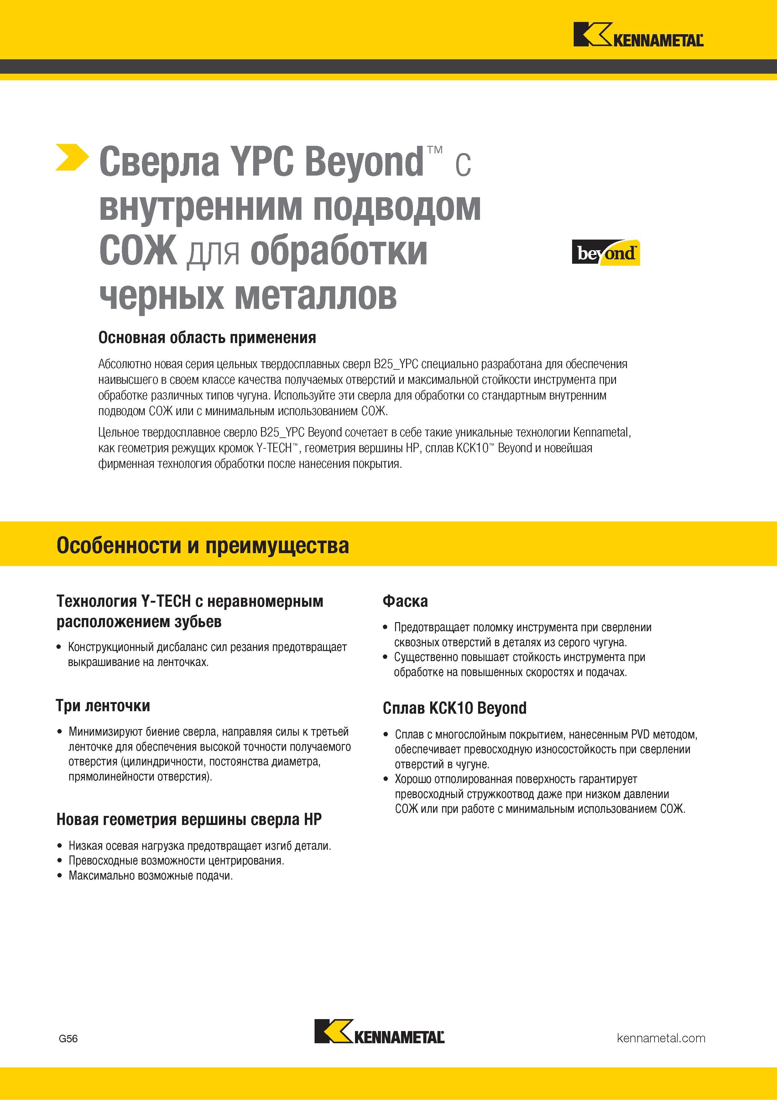 90 Спиральные монолитные сверла Kennametal YPC Beyond из твердого сплава С внутренним подводом СОЖ Для сверления отверстий в заготовках из черных металлов Каталог KENNAMETAL 2018 Режущий инструмент для обработки отверстий в металлах и сплавах Быстрорежущие метчики и раскатники Сборные фрезы с СРП и твердосплавные Стр. G56