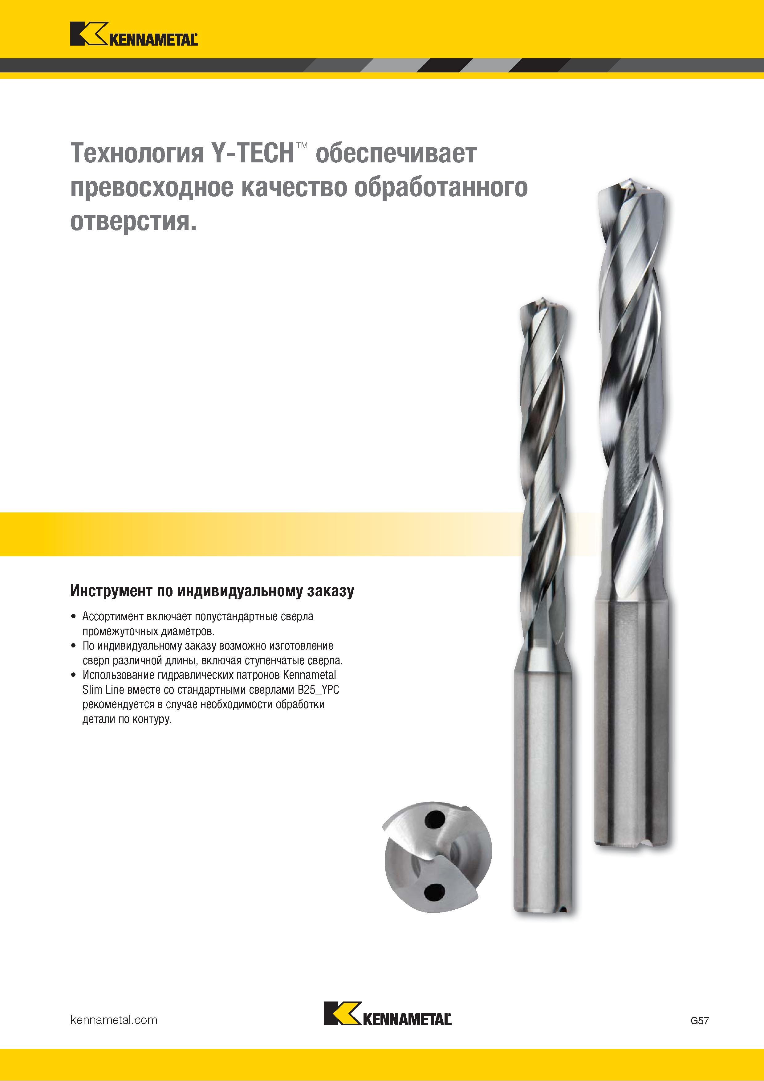 91 Технология Kennametal Y-TECH обеспечивает превосходное качество обработанного отверстия По индивидуальному заказу возможно изготовление сверл —> Каталог KENNAMETAL 2018 Режущий инструмент для обработки отверстий в металлах и сплавах Быстрорежущие метчики и раскатники Сборные фрезы с СРП и твердосплавные Стр. G57