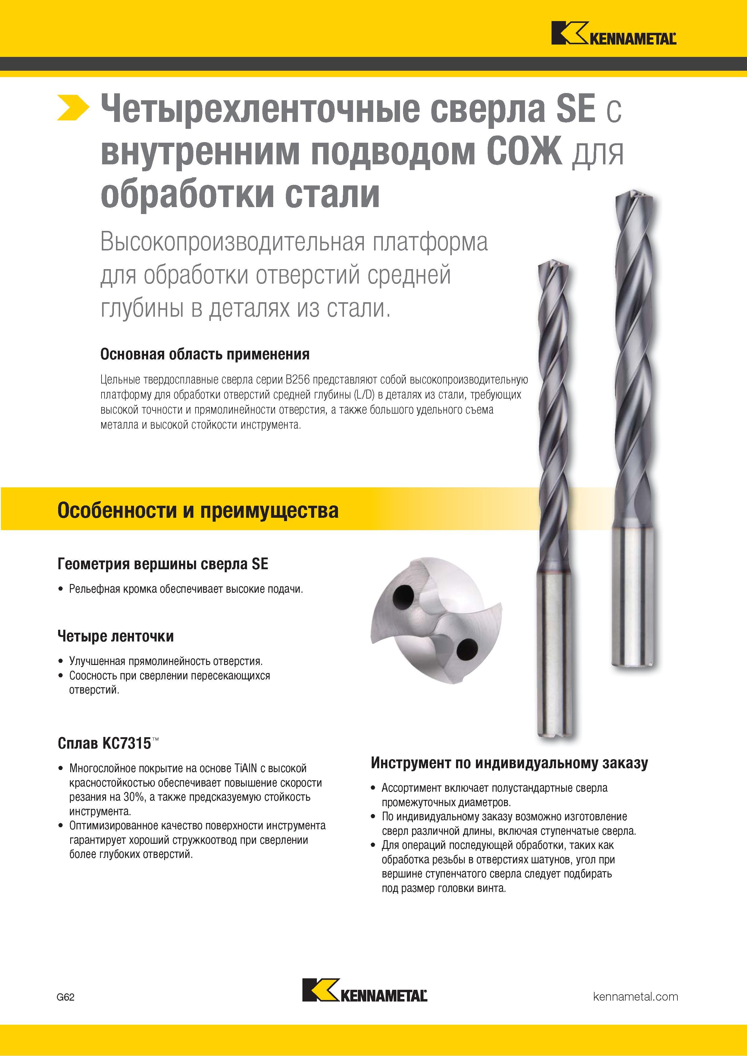 96 Четырехленточные спиральные сверла Kennametal SE с внутренним подводом СОЖ для сверления отверстий в стали Особенности Преимущества Геометрия вершины —> Каталог KENNAMETAL 2018 Режущий инструмент для обработки отверстий в металлах и сплавах Быстрорежущие метчики и раскатники Сборные фрезы с СРП и твердосплавные Стр. G62