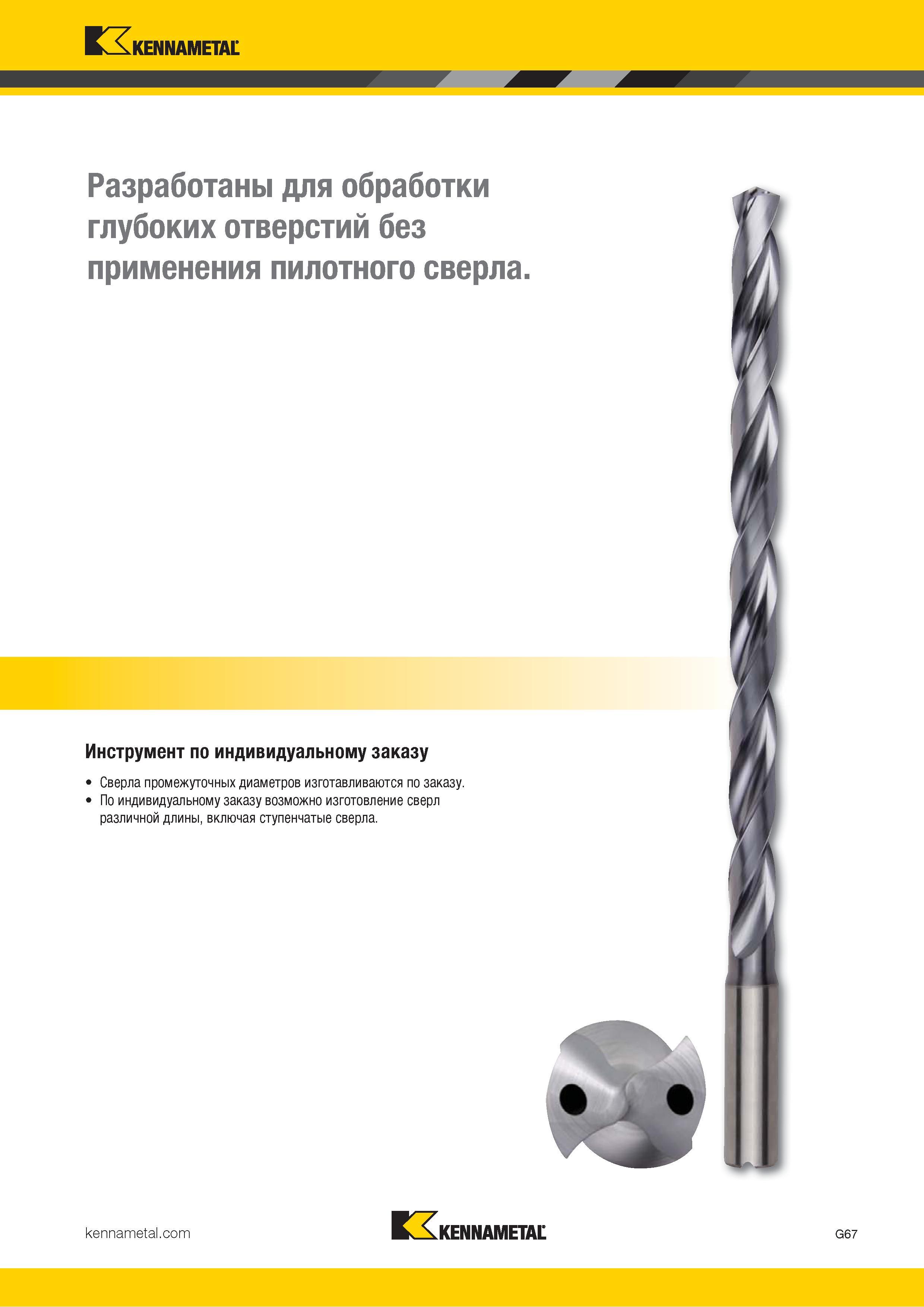 101 Данные сверла Kennametal разработаны для сверления глубоких отверстий в металле без применения специального пилотного сверла Каталог KENNAMETAL 2018 Режущий инструмент для обработки отверстий в металлах и сплавах Быстрорежущие метчики и раскатники Сборные фрезы с СРП и твердосплавные Стр. G67
