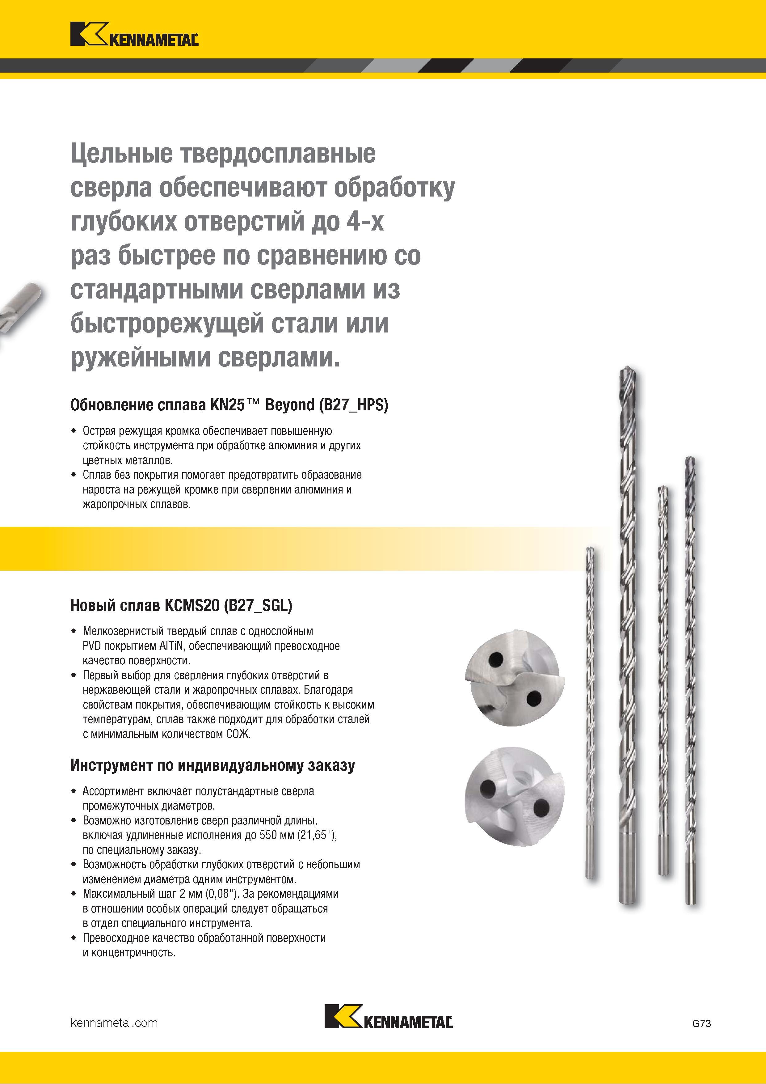 107 Спиральные твердосплавные сверла Kennametal обеспечивают сверление глубоких отверстий до 4-х раз быстрее по сравнению со стандартными сверлами Каталог KENNAMETAL 2018 Режущий инструмент для обработки отверстий в металлах и сплавах Быстрорежущие метчики и раскатники Сборные фрезы с СРП и твердосплавные Стр. G73