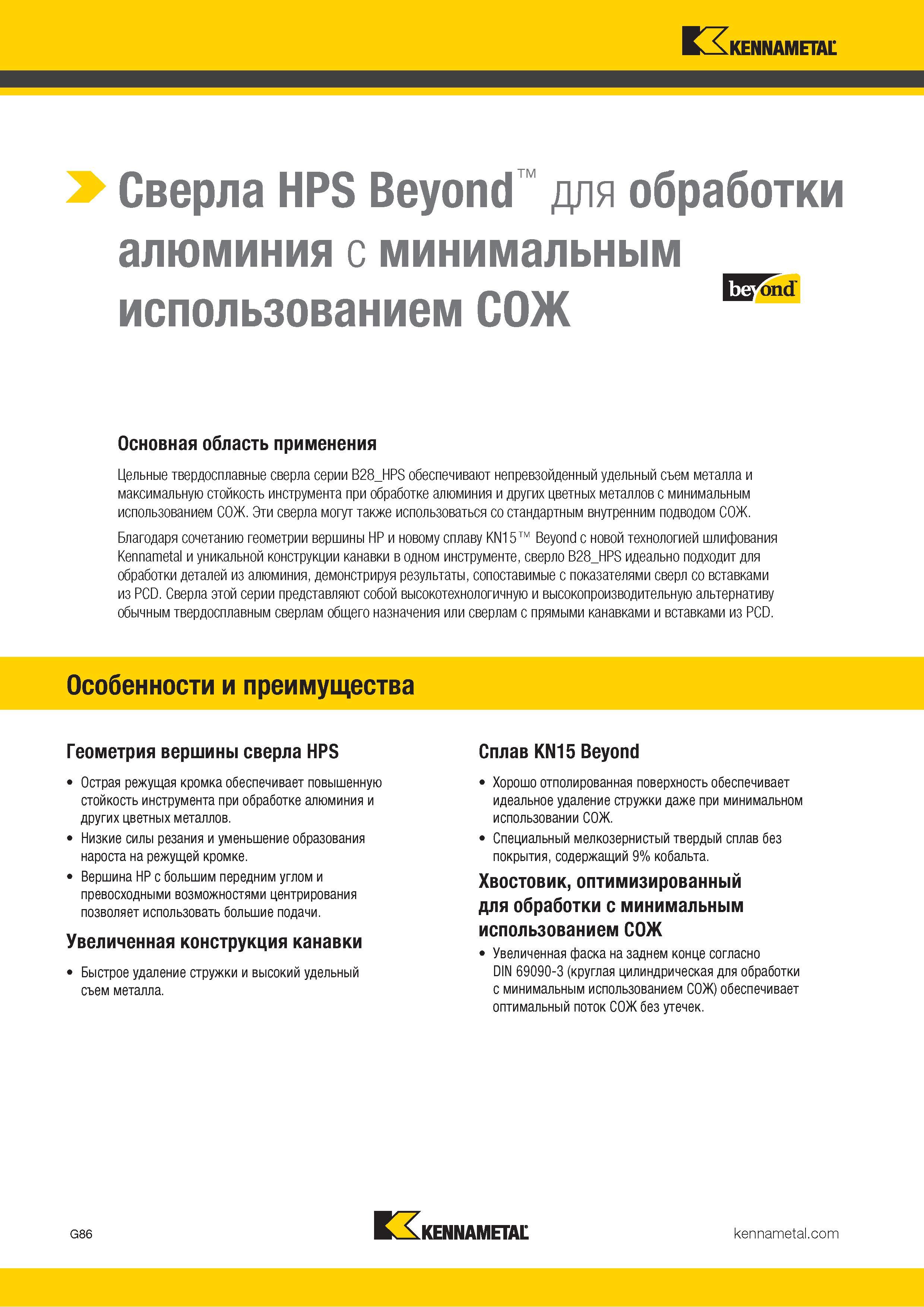 120 Инструмент для сверления алюминия на станках Сверла Kennametal HPS Beyond с минимальным использованием СОЖ Особенности и преимущества Геометрия вершины Каталог KENNAMETAL 2018 Режущий инструмент для обработки отверстий в металлах и сплавах Быстрорежущие метчики и раскатники Сборные фрезы с СРП и твердосплавные Стр. G86