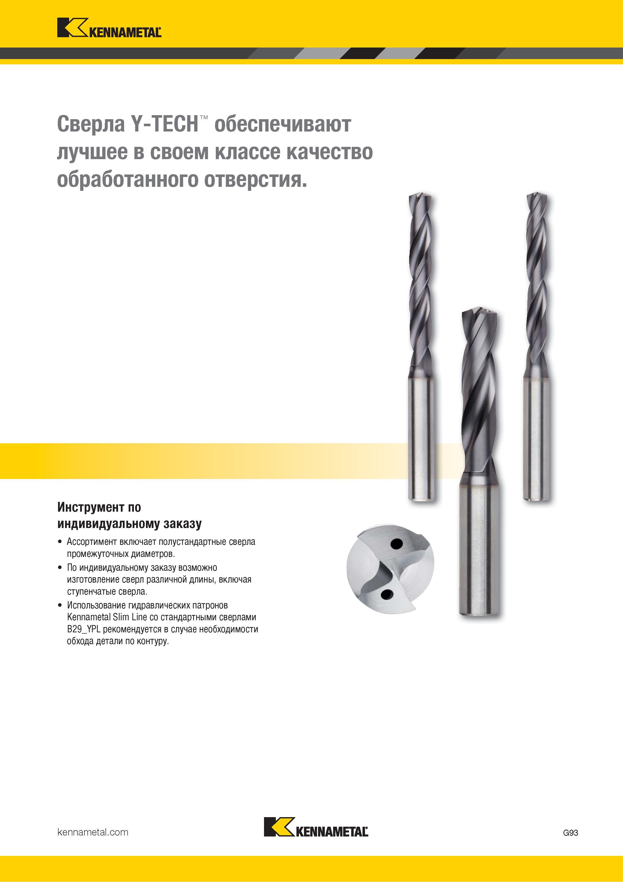 127 Сверла Kennametal Y-TECH обеспечивают лучшее в своем классе качество обработанного отверстия Каталог KENNAMETAL 2018 Режущий инструмент для обработки отверстий в металлах и сплавах Быстрорежущие метчики и раскатники Сборные фрезы с СРП и твердосплавные Стр. G93