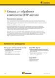 140 Kennametal > Сверла для обработки композитов CFRP-металл Основная область применения Новые сверла для обработки композитных материалов подходят для с Каталог KENNAMETAL 2018 Режущий инструмент для обработки отверстий в металлах и сплавах Быстрорежущие метчики и раскатники Сборные фрезы с СРП и твердосплавные Стр. G106