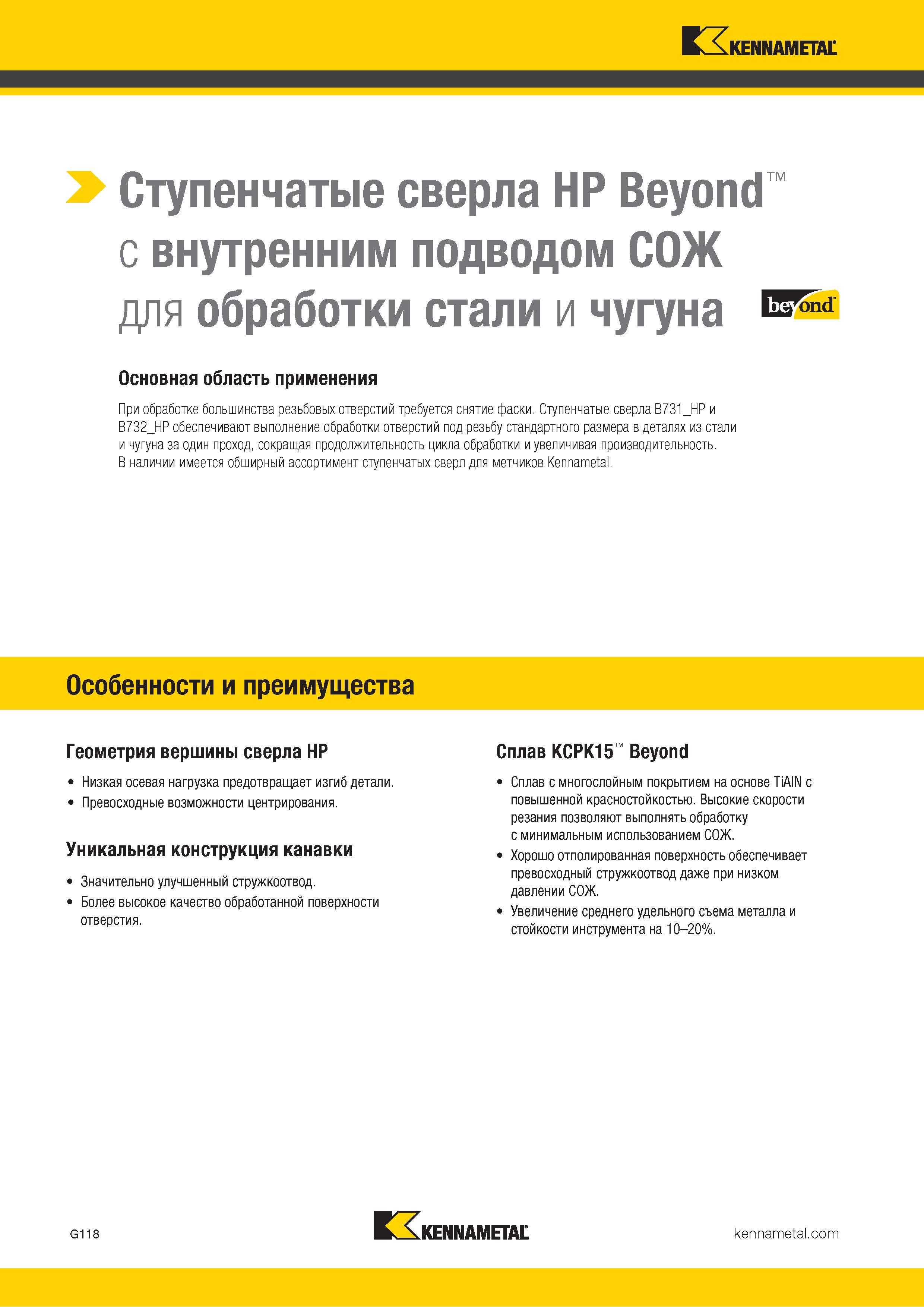 152 Ступенчатые американские сверла Kennametal HP Beyond с внутренним подводом СОЖ в зону резания для обработки стали и чугуна Основная область применени Каталог KENNAMETAL 2018 Режущий инструмент для обработки отверстий в металлах и сплавах Быстрорежущие метчики и раскатники Сборные фрезы с СРП и твердосплавные Стр. G118