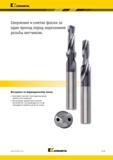 153 Kennametal Сверление и снятие фаски за один проход перед нарезанием резьбы метчиком Инструмент по индивидуальному заказу Ассортимент включает полуста Каталог KENNAMETAL 2018 Режущий инструмент для обработки отверстий в металлах и сплавах Быстрорежущие метчики и раскатники Сборные фрезы с СРП и твердосплавные Стр. G119