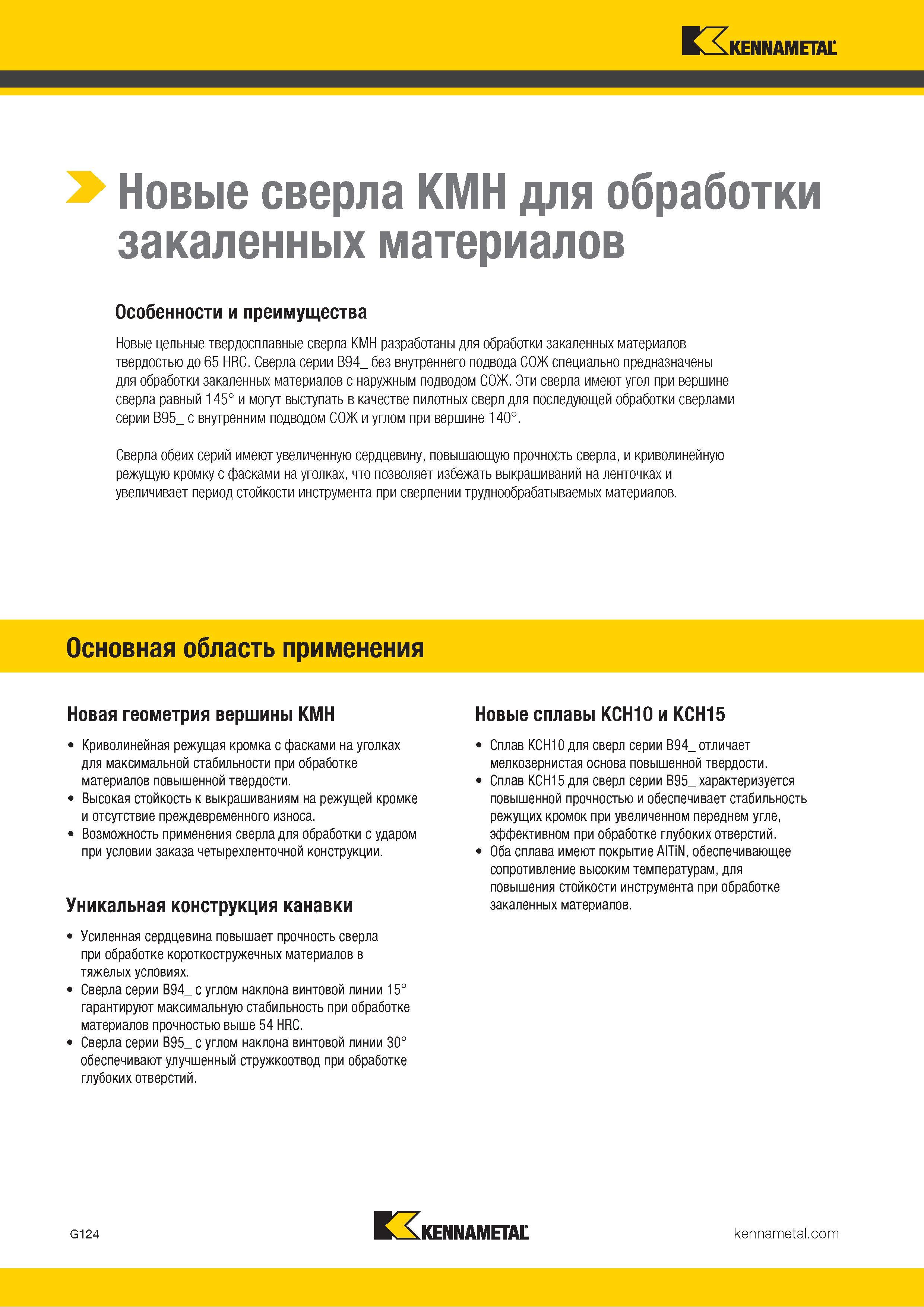 158 Спиральные твердосплавные сверла KMH для сверления отверстий в закаленных сталях Особенности и преимущества металлорежущего инструмента Kennametal Каталог KENNAMETAL 2018 Режущий инструмент для обработки отверстий в металлах и сплавах Быстрорежущие метчики и раскатники Сборные фрезы с СРП и твердосплавные Стр. G124