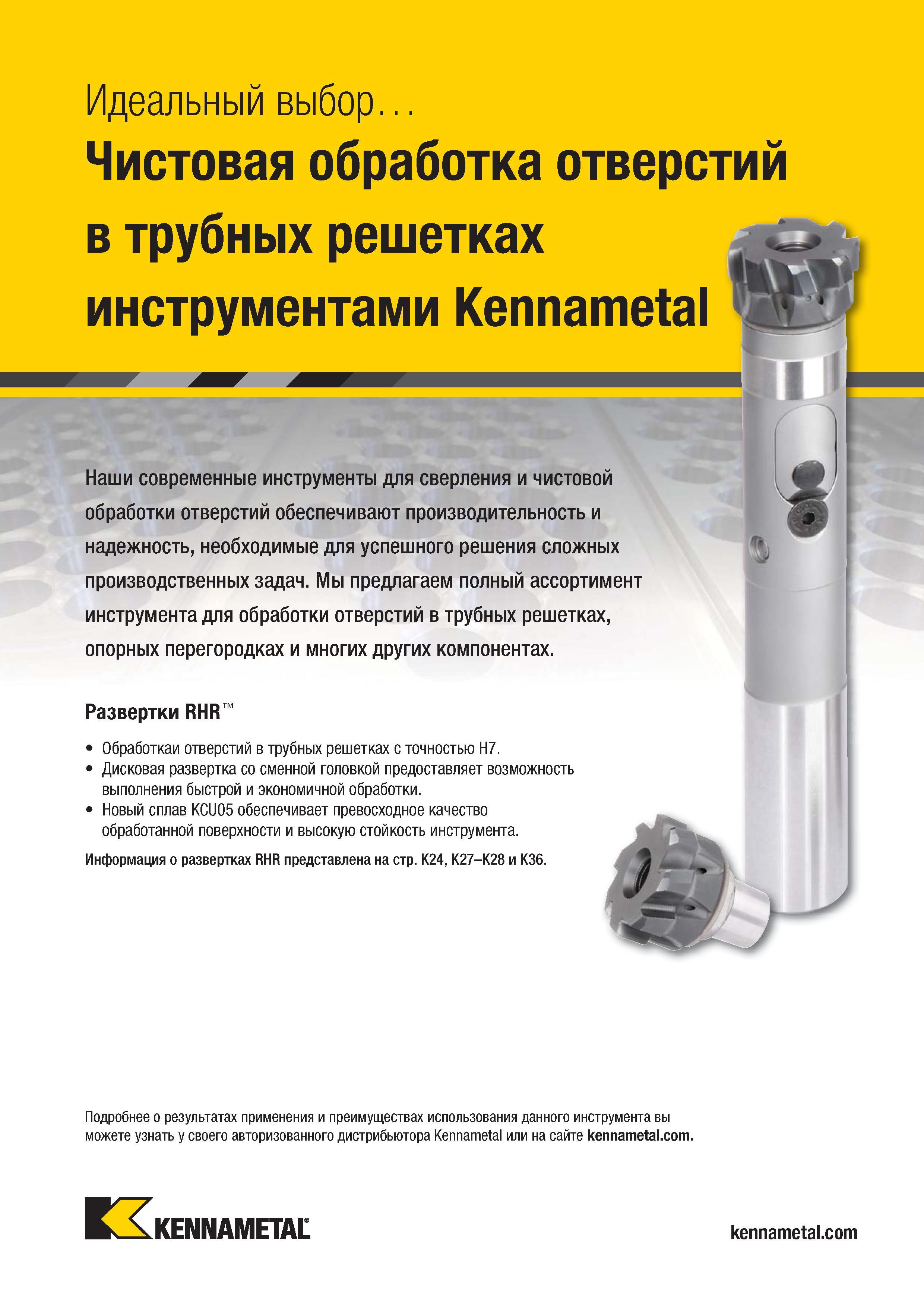 259 Инструменты Kennametal для сверления и чистовой обработки отверстий обеспечивают производительность и надежность, необходимые для успешного решения с Каталог KENNAMETAL 2018 Режущий инструмент для обработки отверстий в металлах и сплавах Быстрорежущие метчики и раскатники Сборные фрезы с СРП и твердосплавные Стр. H71
