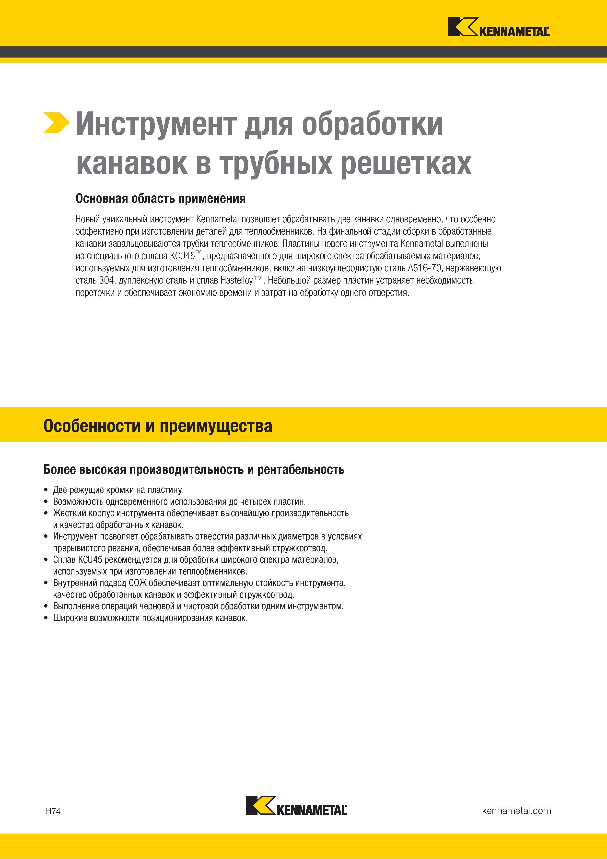 262 Металлорежущий профессиональный инструмент Kennametal из Америки позволяет обрабатывать две канавки одновременно, что особенно эффективно при изготов Каталог KENNAMETAL 2018 Режущий инструмент для обработки отверстий в металлах и сплавах Быстрорежущие метчики и раскатники Сборные фрезы с СРП и твердосплавные Стр. H74