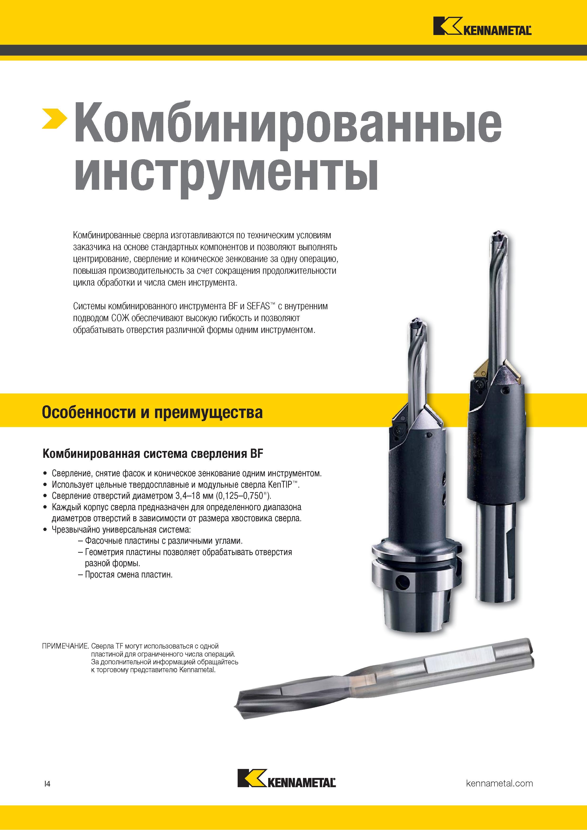 300 Осевой комбинированный инструмент Kennametal изготавливается по техническим условиям заказчика на основе стандартных компонентов и позволяет выполнят Каталог KENNAMETAL 2018 Режущий инструмент для обработки отверстий в металлах и сплавах Быстрорежущие метчики и раскатники Сборные фрезы с СРП и твердосплавные Стр. I4