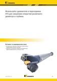 379 Kennametal Используйте удлинители и переходники HTS для сверления отверстий различного диаметра и глубины Инструмент по индивидуальному заказу Для ув Каталог KENNAMETAL 2018 Режущий инструмент для обработки отверстий в металлах и сплавах Быстрорежущие метчики и раскатники Сборные фрезы с СРП и твердосплавные Стр. J55