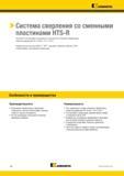 380 Kennametal > Система сверления со сменными пластинами HTS-R Система HTS-R расширяет возможности системы HTS и позволяет обрабатывать отверстия диамет Каталог KENNAMETAL 2018 Режущий инструмент для обработки отверстий в металлах и сплавах Быстрорежущие метчики и раскатники Сборные фрезы с СРП и твердосплавные Стр. J56