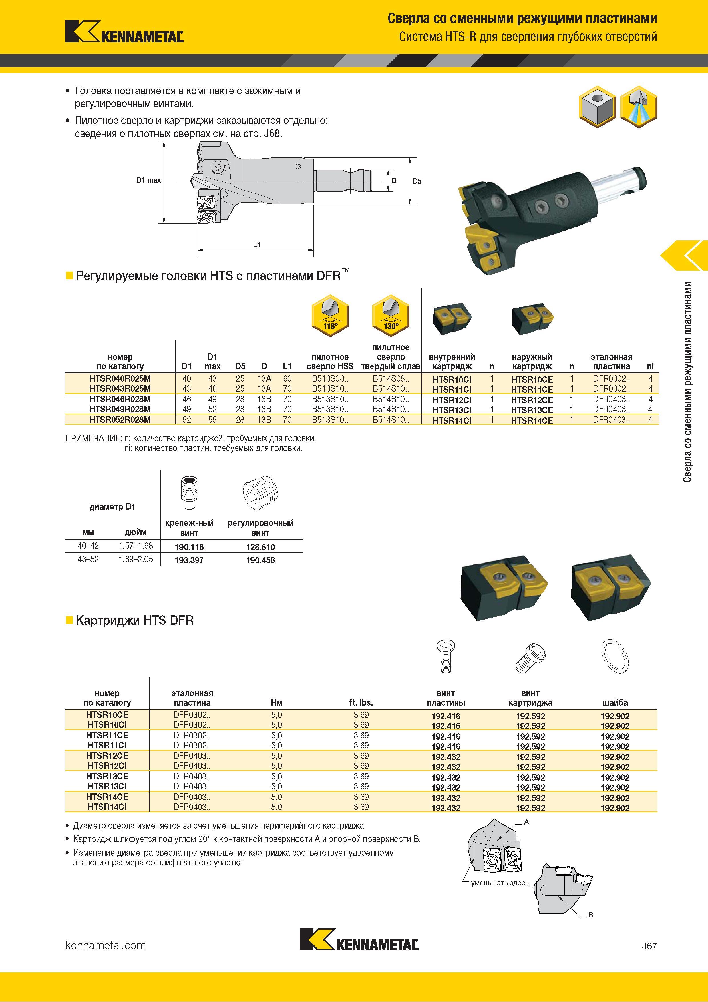 391 Kennametal Сверла со сменными режущими пластинами Система HTS-R для сверления глубоких отверстий Головка поставляется в комплекте с зажимным и регули Каталог KENNAMETAL 2018 Режущий инструмент для обработки отверстий в металлах и сплавах Быстрорежущие метчики и раскатники Сборные фрезы с СРП и твердосплавные Стр. J67