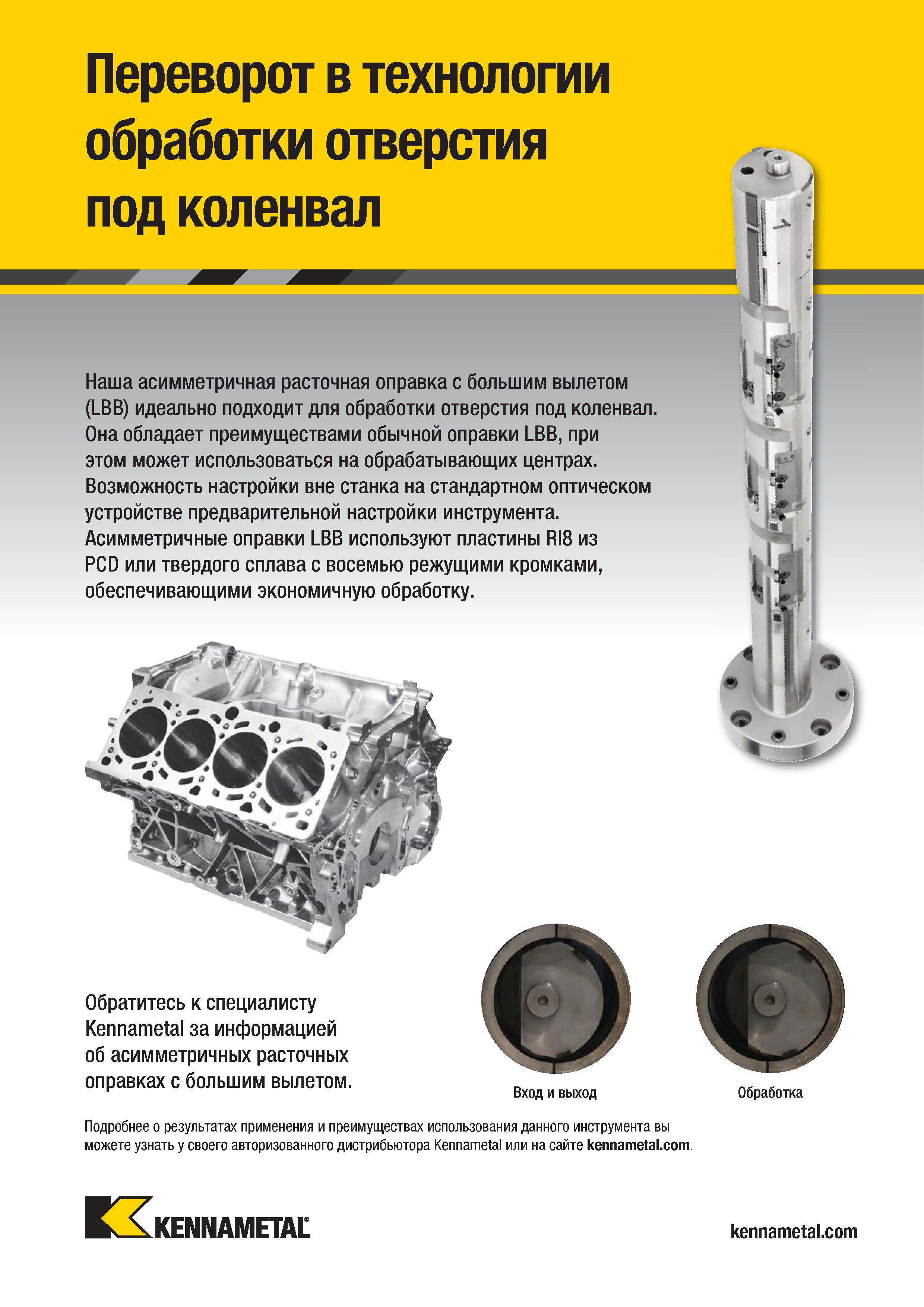 437 Вращающаяся асимметричная расточная оправка Kennametal с большим вылетом (LBB) идеально подходит для обработки отверстия под коленвал Данный американ Каталог KENNAMETAL 2018 Режущий инструмент для обработки отверстий в металлах и сплавах Быстрорежущие метчики и раскатники Сборные фрезы с СРП и твердосплавные Стр. K11