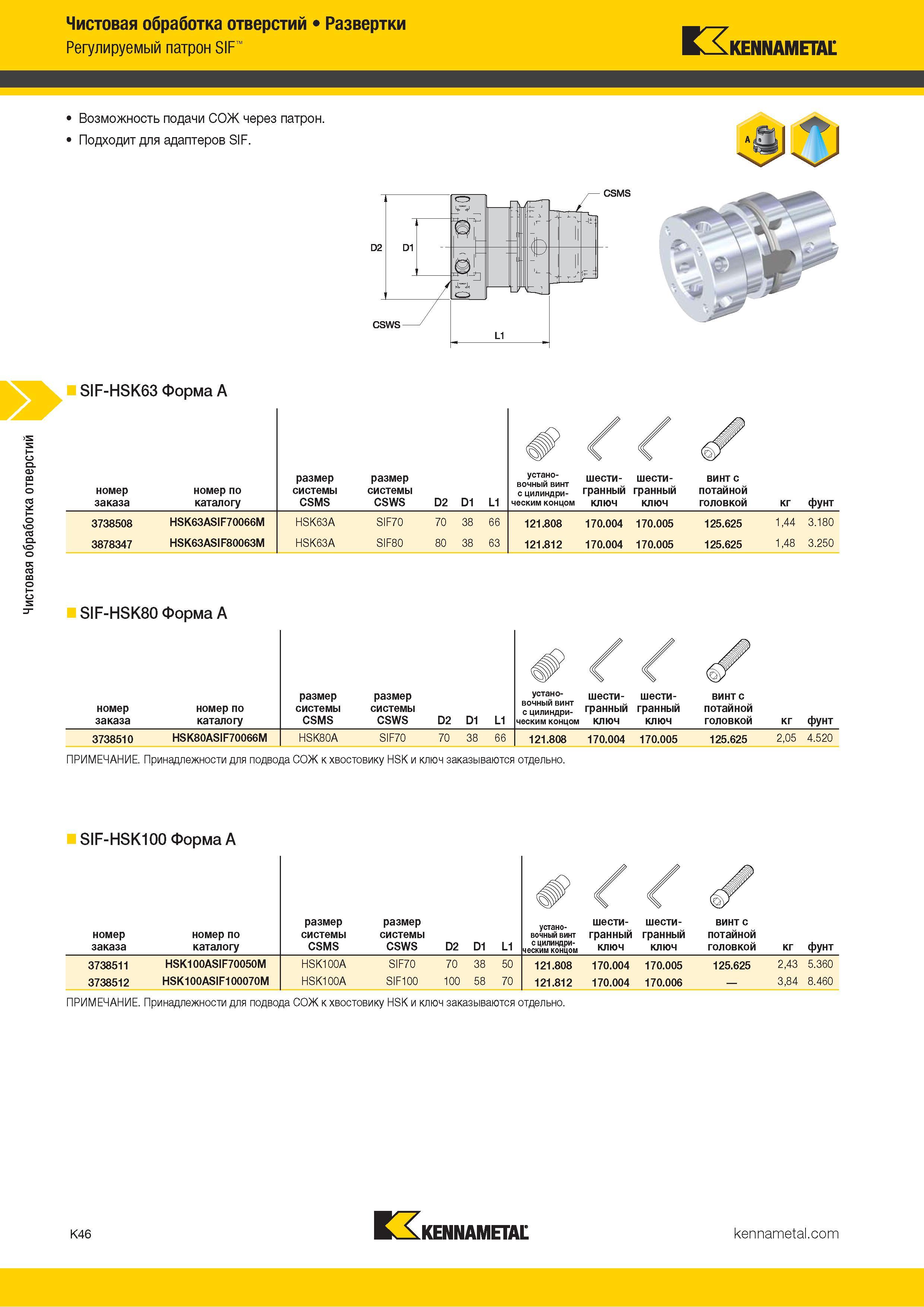472 Чистовая обработка отверстий Развертки Регулируемый патрон SIF Kennametal SIF-HSK63 Форма A номер заказа номер по каталогу размер размер системы сист Каталог KENNAMETAL 2018 Режущий инструмент для обработки отверстий в металлах и сплавах Быстрорежущие метчики и раскатники Сборные фрезы с СРП и твердосплавные Стр. K46