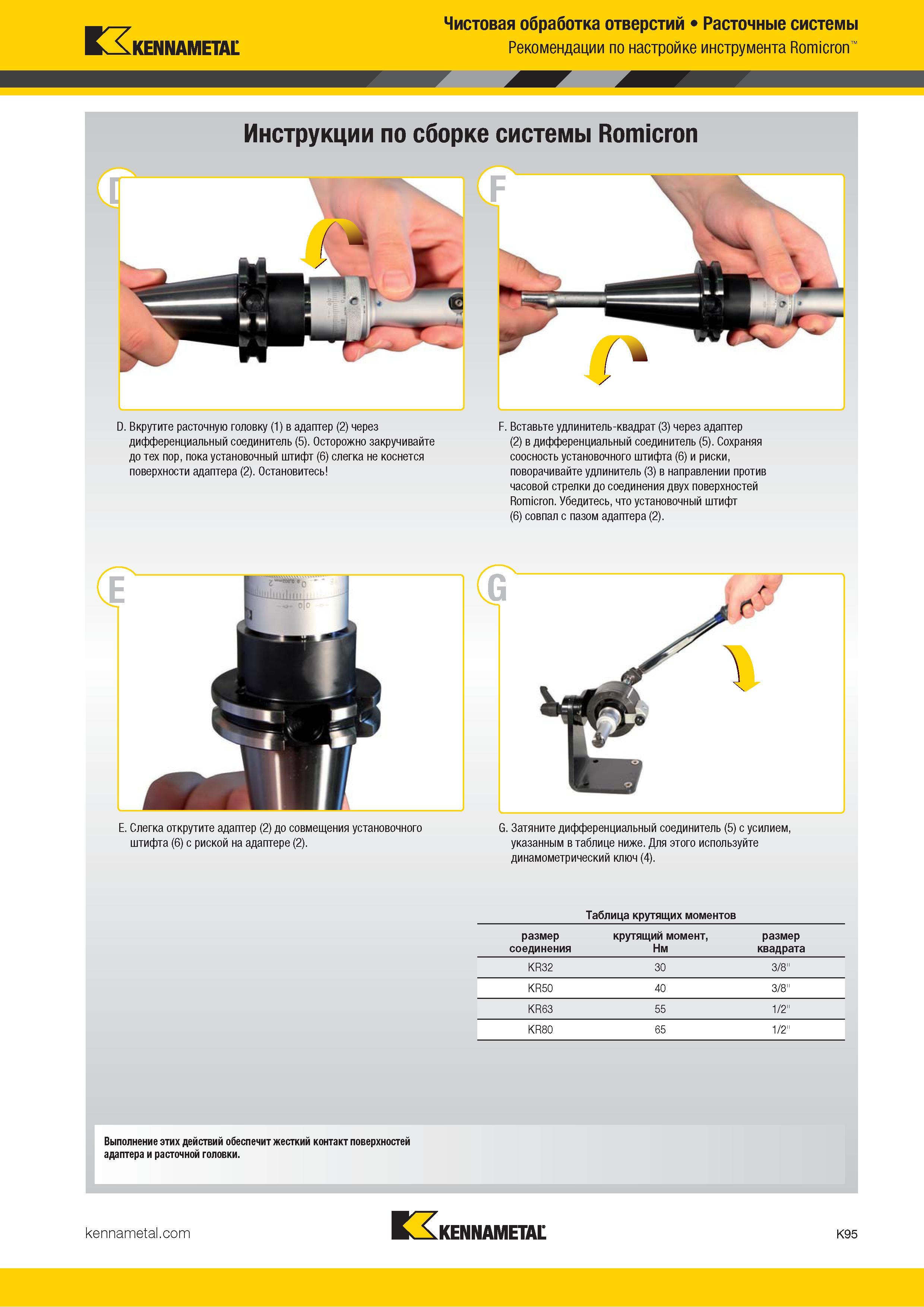 521 Kennametal Чистовая обработка отверстий Расточные системы Рекомендации по настройке инструмента Romicron D Вкрутите расточную головку (1) в адаптер ( Каталог KENNAMETAL 2018 Режущий инструмент для обработки отверстий в металлах и сплавах Быстрорежущие метчики и раскатники Сборные фрезы с СРП и твердосплавные Стр. K95