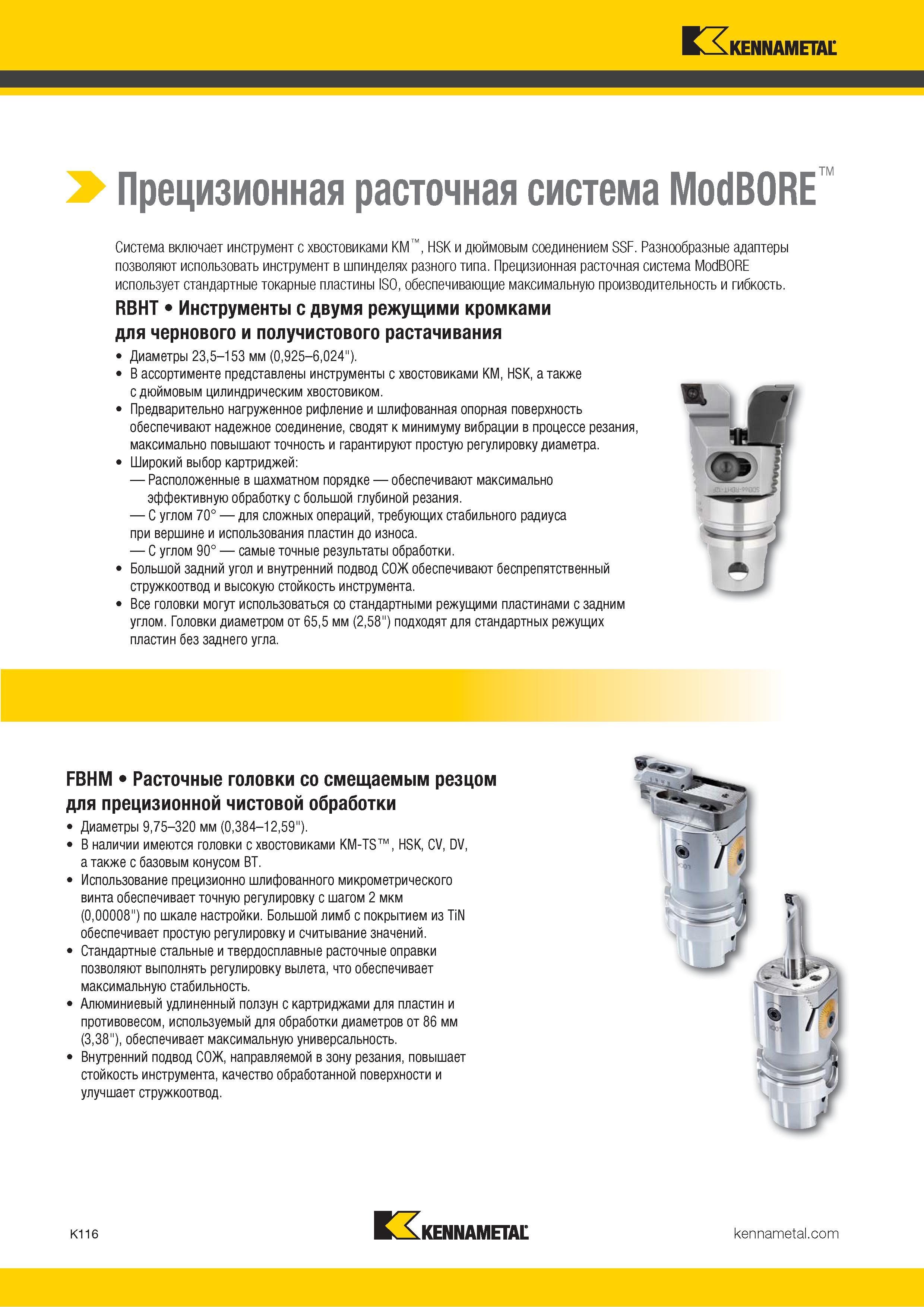 542 Прецизионная расточная система Kennametal ModBORE Система включает инструмент с хвостовиками KM , HSK и дюймовым соединением SSF Разнообразные адаптеры Каталог KENNAMETAL 2018 Режущий инструмент для обработки отверстий в металлах и сплавах Быстрорежущие метчики и раскатники Сборные фрезы с СРП и твердосплавные Стр. K116