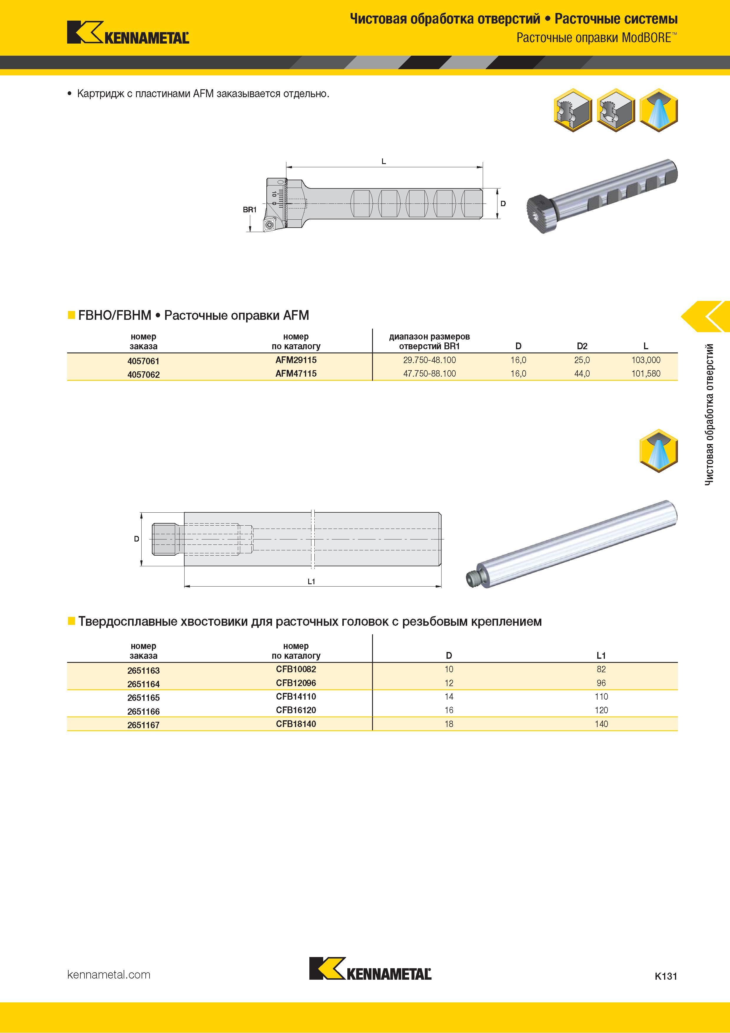 557 Kennametal Чистовая обработка отверстий Расточные системы Расточные оправки ModBORE W Картридж с пластинами AFM заказывается отдельно FBHO/FBHM Расто Каталог KENNAMETAL 2018 Режущий инструмент для обработки отверстий в металлах и сплавах Быстрорежущие метчики и раскатники Сборные фрезы с СРП и твердосплавные Стр. K131