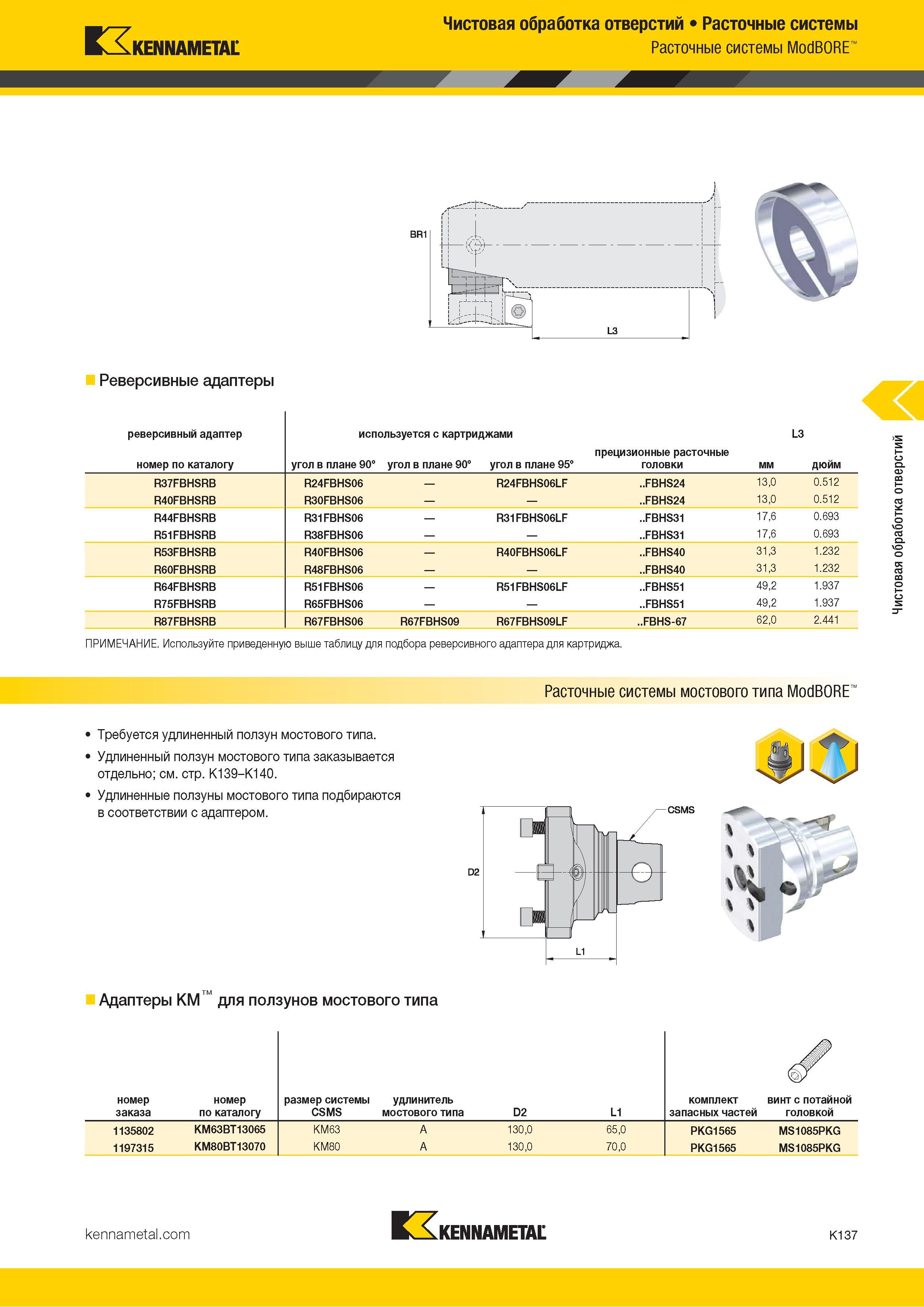 563 Kennametal Чистовая обработка отверстий Расточные системы Расточные системы ModBORE Реверсивные адаптеры ПРИМЕЧАНИЕ Используйте приведенную выше табл Каталог KENNAMETAL 2018 Режущий инструмент для обработки отверстий в металлах и сплавах Быстрорежущие метчики и раскатники Сборные фрезы с СРП и твердосплавные Стр. K137