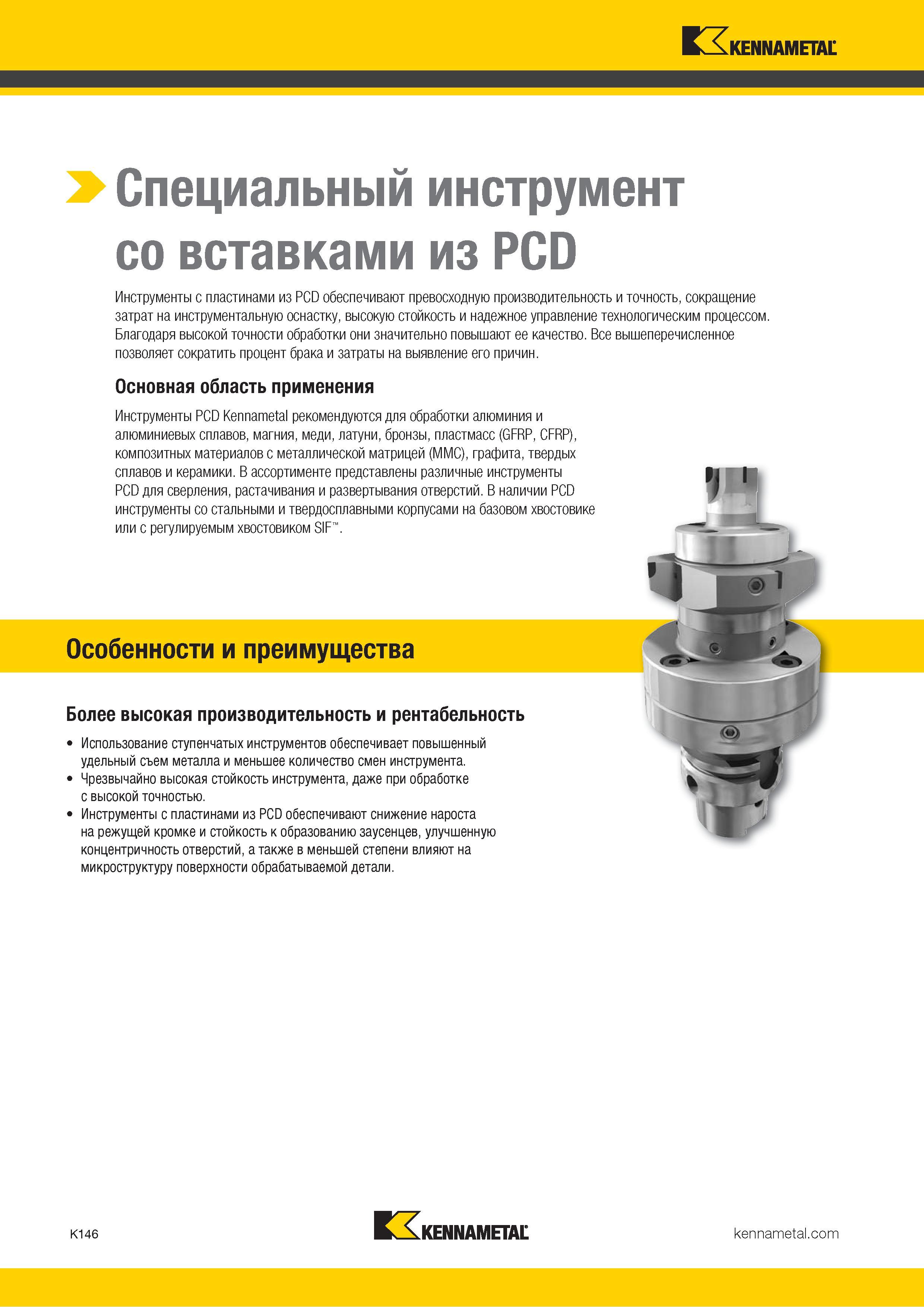 572 Инструменты Kennametal с пластинами из PCD обеспечивают превосходную производительность и точность, сокращение затрат на инструментальную оснастку Каталог KENNAMETAL 2018 Режущий инструмент для обработки отверстий в металлах и сплавах Быстрорежущие метчики и раскатники Сборные фрезы с СРП и твердосплавные Стр. K146