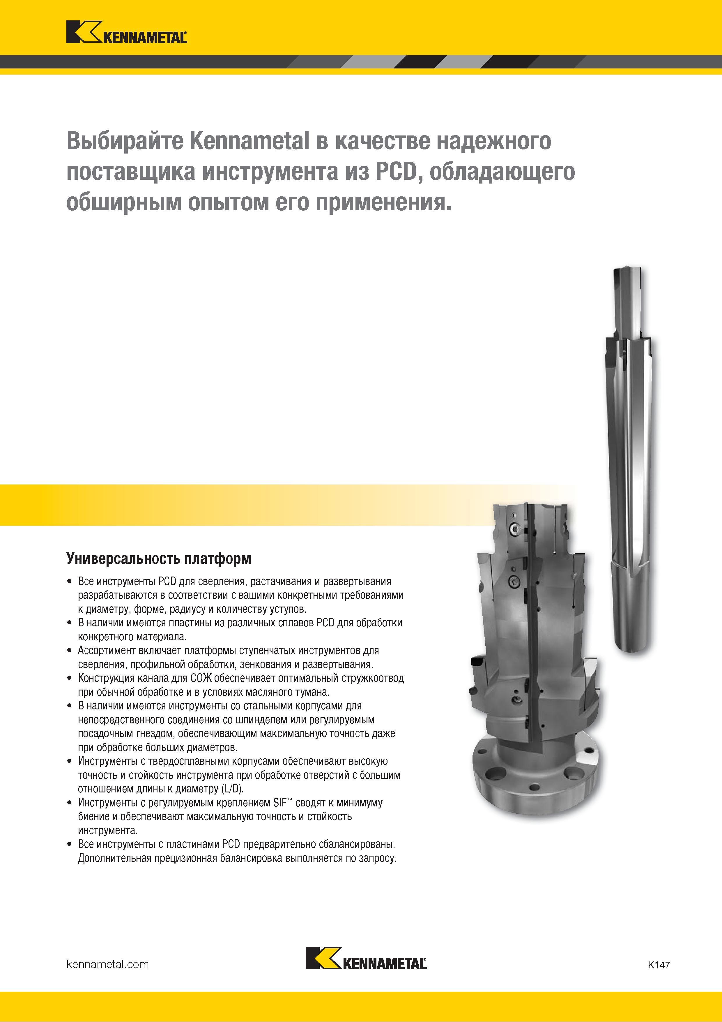 573 Kennametal Выбирайте Kennametal в качестве надежного поставщика инструмента из PCD, обладающего обширным опытом его применения Универсальность платфо Каталог KENNAMETAL 2018 Режущий инструмент для обработки отверстий в металлах и сплавах Быстрорежущие метчики и раскатники Сборные фрезы с СРП и твердосплавные Стр. K147