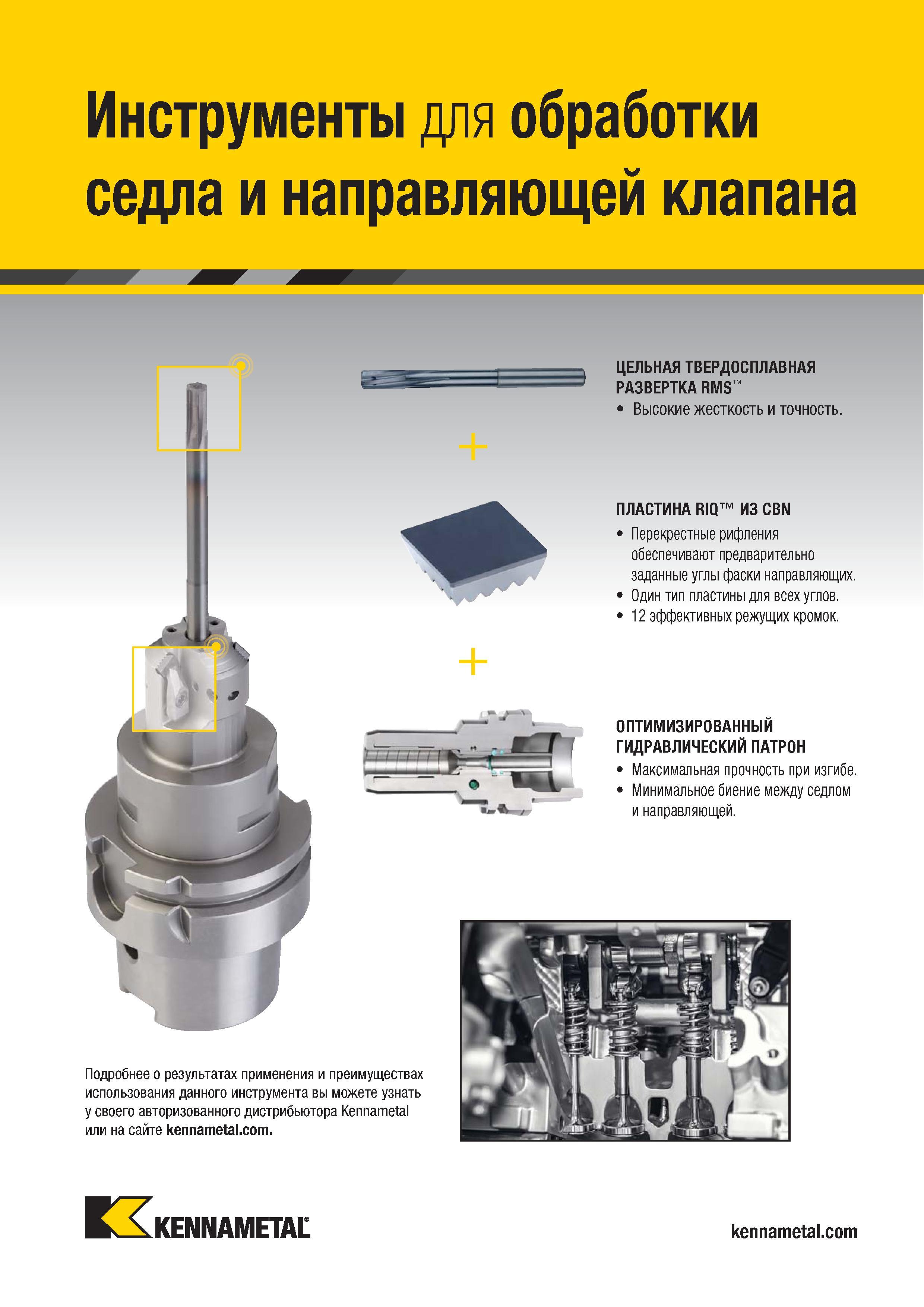 577 Инструменты для обработки седла и направляющей клапана + Подробнее о результатах применения и преимуществах использования данного инструмента вы може Каталог KENNAMETAL 2018 Режущий инструмент для обработки отверстий в металлах и сплавах Быстрорежущие метчики и раскатники Сборные фрезы с СРП и твердосплавные Стр. K151