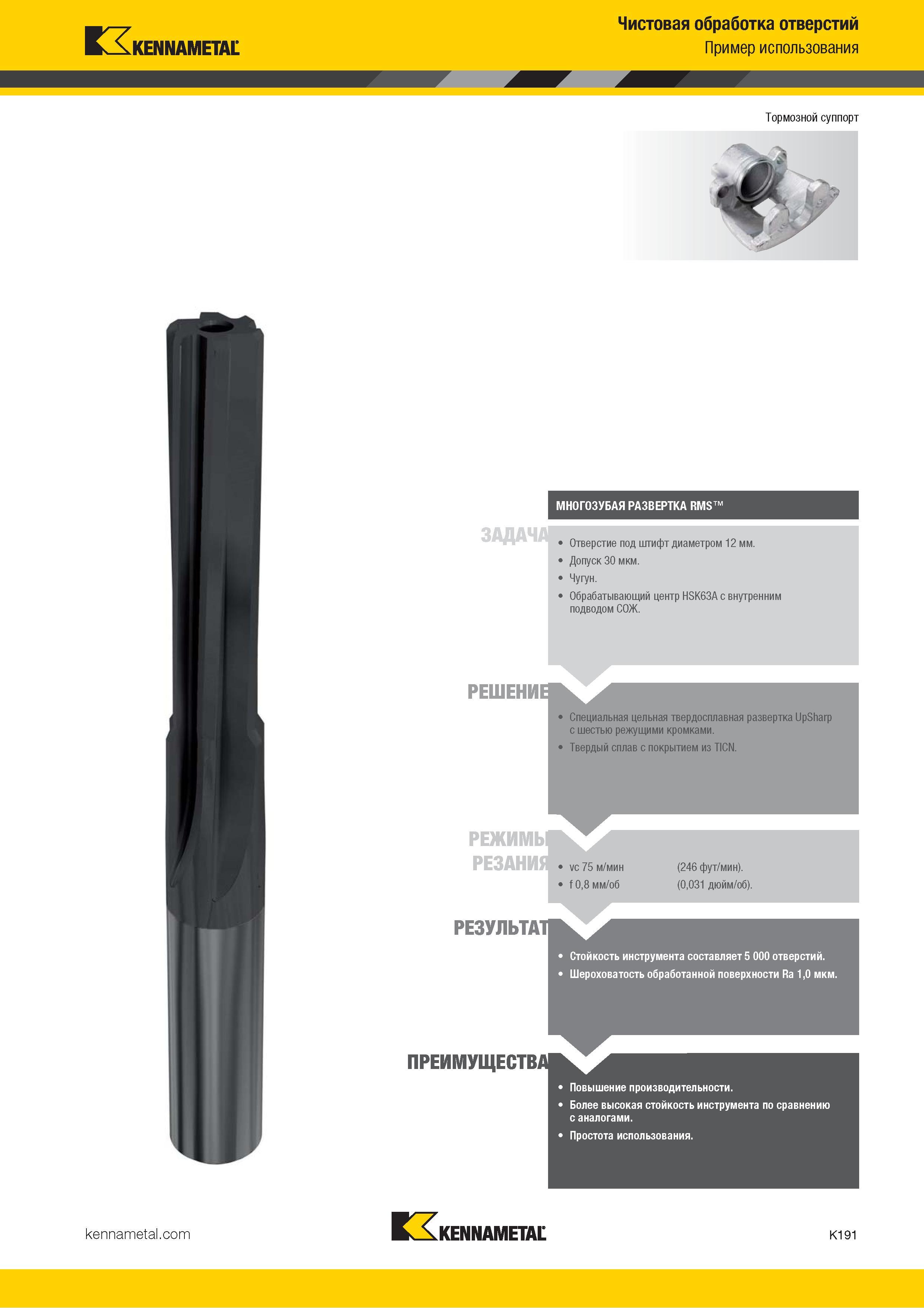 617 Специальная машинная развертка UpSharp с шестью режущими кромками Инструментальный материал Твердый сплав с покрытием из TICN Режимы резания Каталог KENNAMETAL 2018 Режущий инструмент для обработки отверстий в металлах и сплавах Быстрорежущие метчики и раскатники Сборные фрезы с СРП и твердосплавные Стр. K191