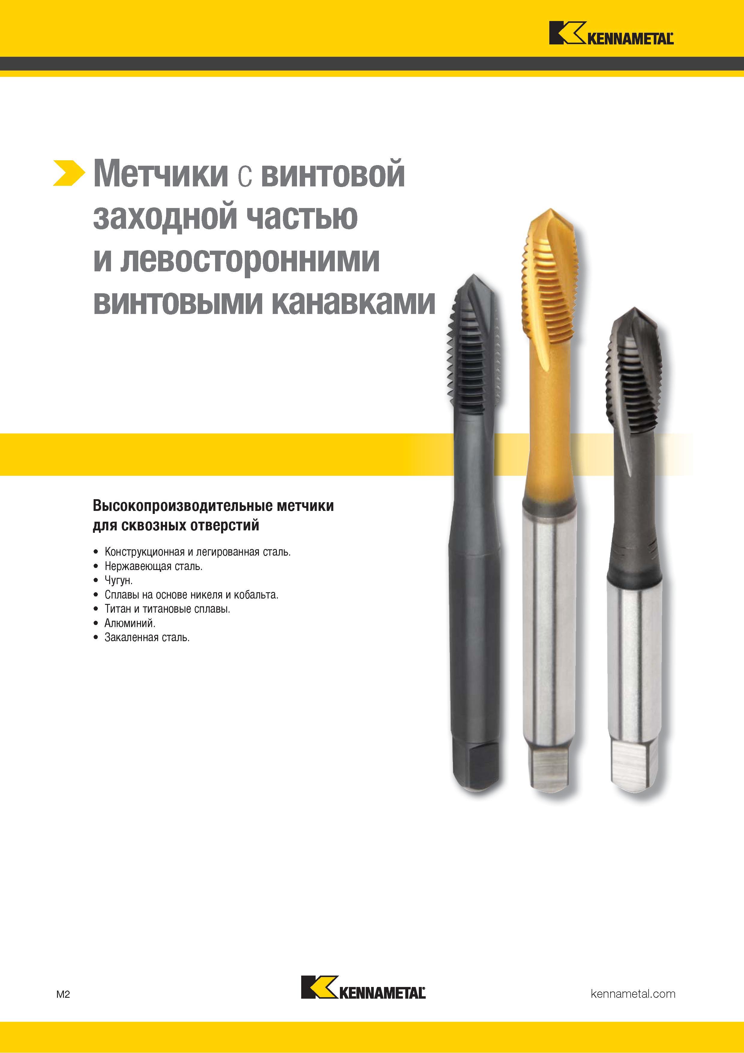 658 Метчики Kennametal с винтовой заходной частью и левосторонними винтовыми канавками для нарезания внутренней резьбы в сквозных отверстиях заготовок Каталог KENNAMETAL 2018 Режущий инструмент для обработки отверстий в металлах и сплавах Быстрорежущие метчики и раскатники Сборные фрезы с СРП и твердосплавные Стр. M2