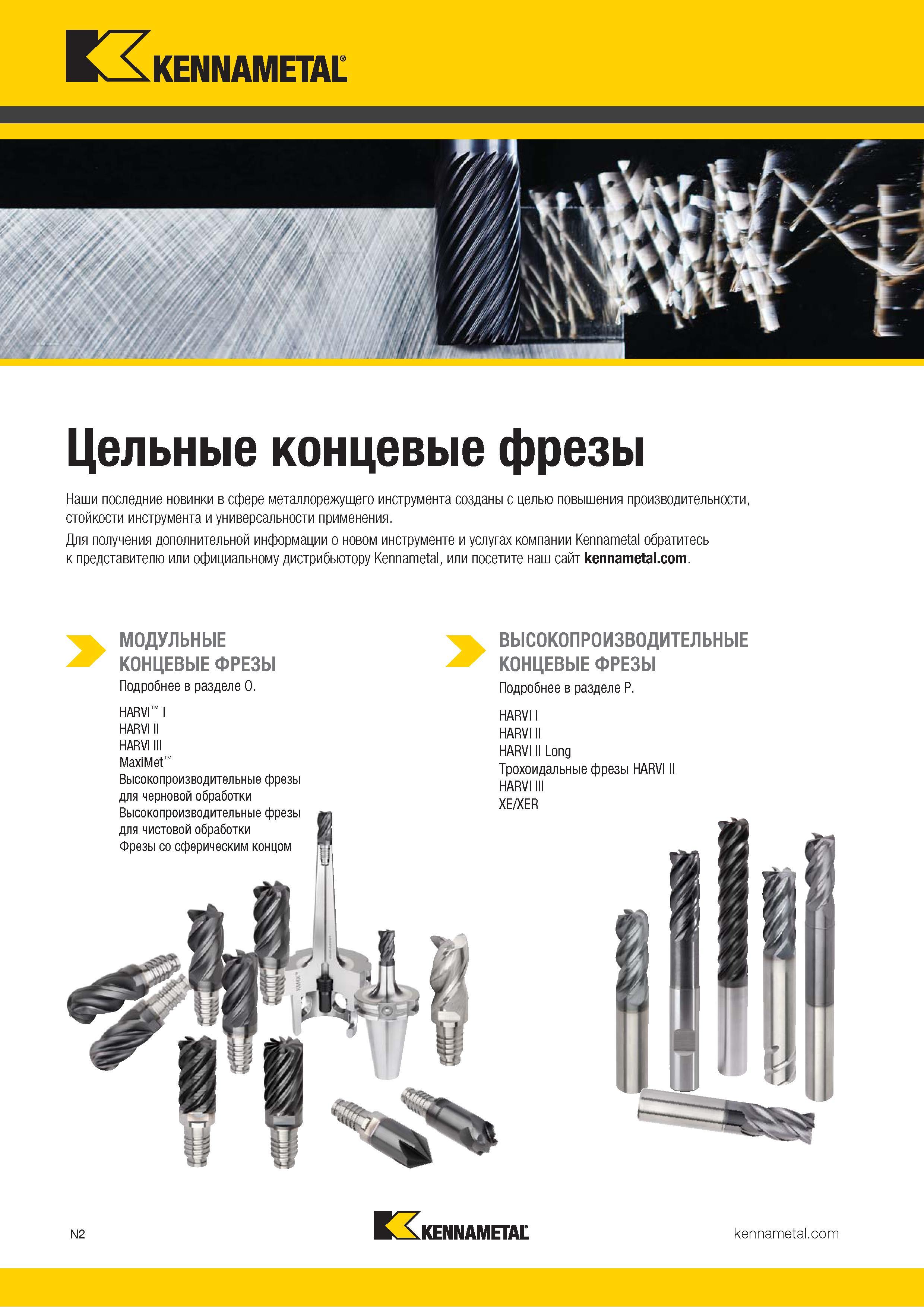 792 Цельные фрезы Kennametal Новые фрезерные инструменты созданы с целью повышения производительности, стойкости инструмента и универсальности применения Каталог KENNAMETAL 2018 Режущий инструмент для обработки отверстий в металлах и сплавах Быстрорежущие метчики и раскатники Сборные фрезы с СРП и твердосплавные Стр. N2