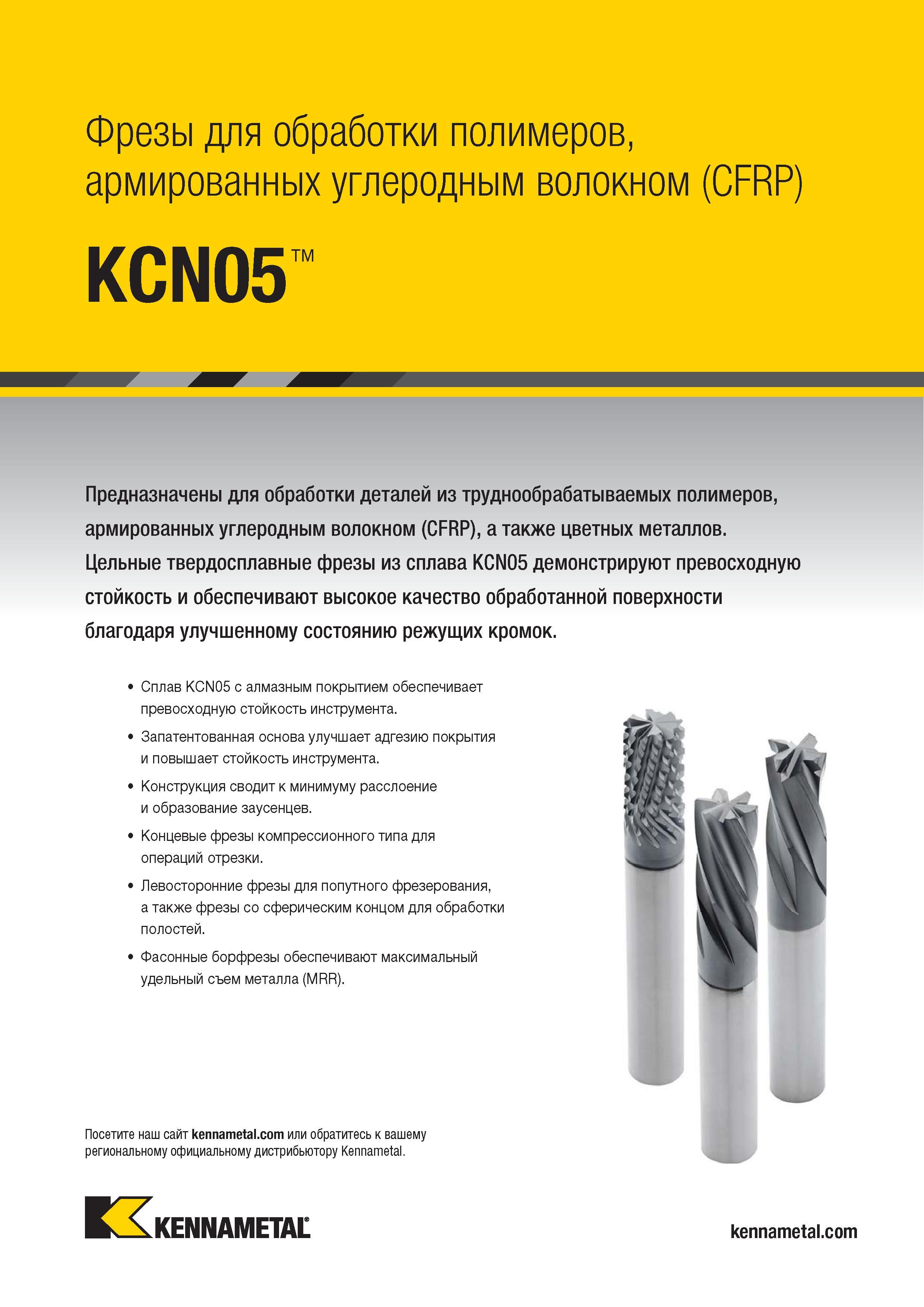 819 Цельные фрезы Kennametal для фрезерования полимерных композиционных материалов Инструмент демонстрирует стойкость и обеспечивает высокое качество Каталог KENNAMETAL 2018 Режущий инструмент для обработки отверстий в металлах и сплавах Быстрорежущие метчики и раскатники Сборные фрезы с СРП и твердосплавные Стр. O25