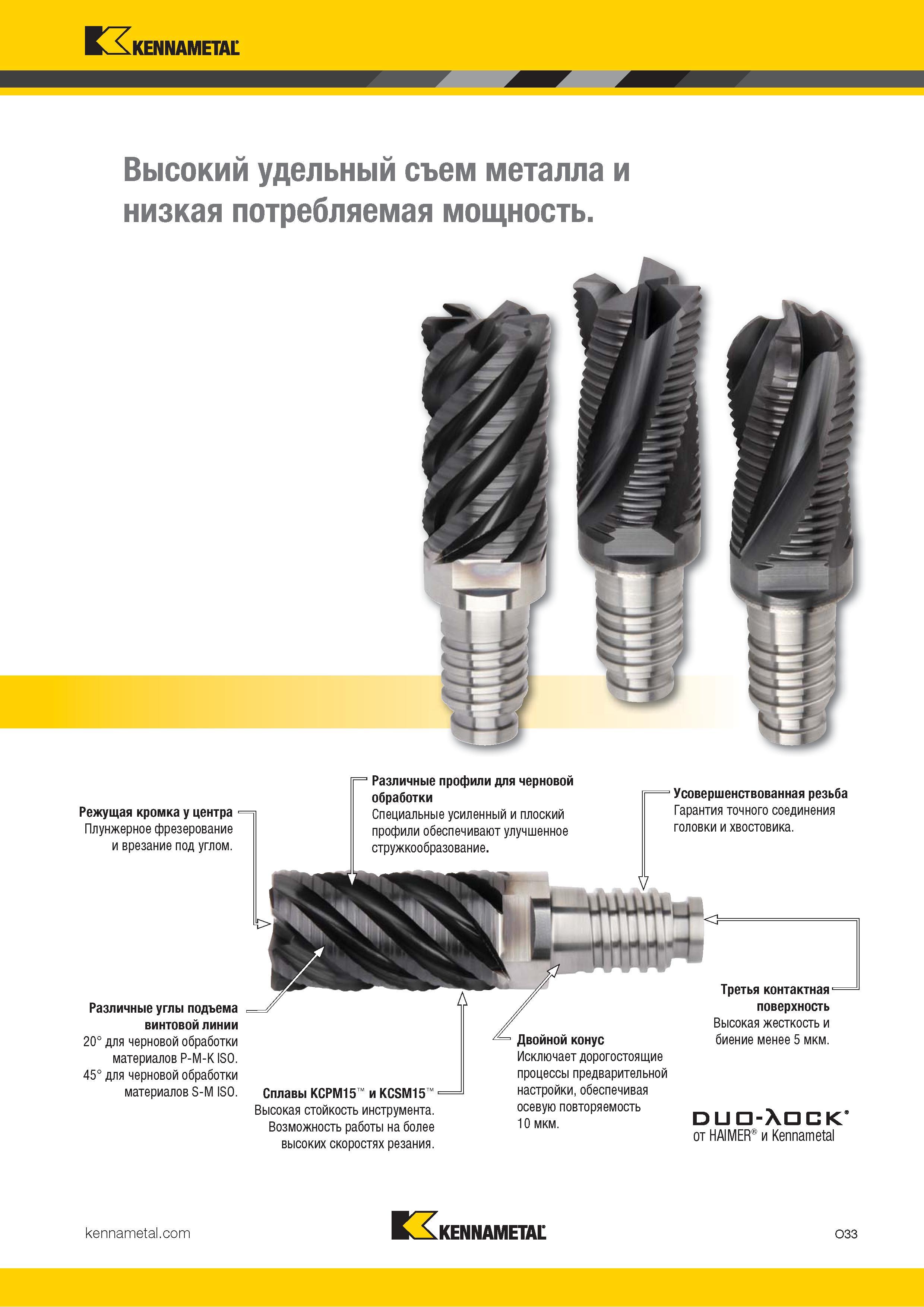 827 Kennametal Высокий удельный съем металла и низкая потребляемая мощность Режущая кромка у центра Плунжерное фрезерование и врезание под углом 1 Различ Каталог KENNAMETAL 2018 Режущий инструмент для обработки отверстий в металлах и сплавах Быстрорежущие метчики и раскатники Сборные фрезы с СРП и твердосплавные Стр. O33