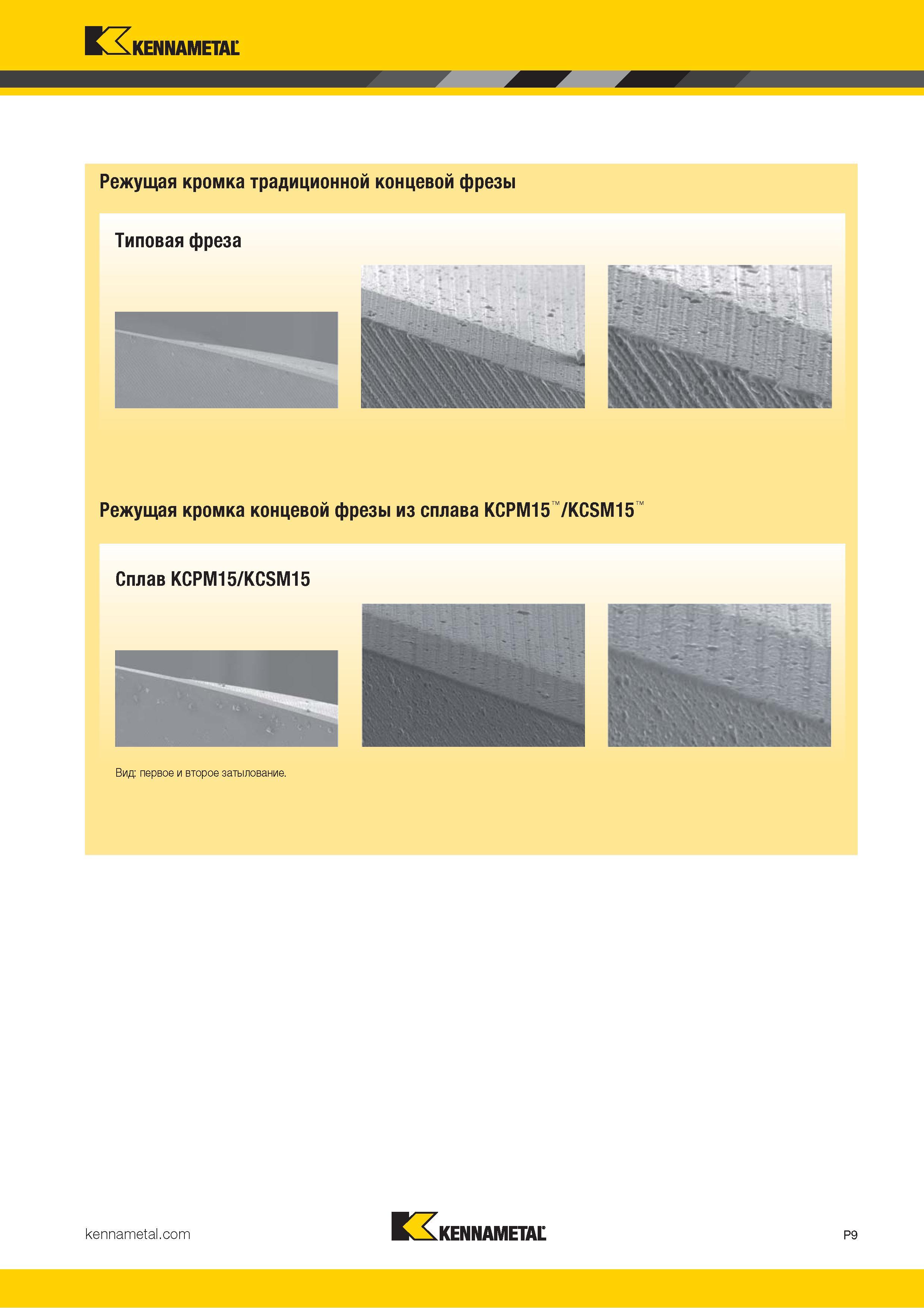 863 Kennametal Режущая кромка традиционной концевой фрезы Типовая фреза Режущая кромка концевой фрезы из сплава KCPM15 /KCSM15 Сплав KCPM15/KCSM15 Вид: п Каталог KENNAMETAL 2018 Режущий инструмент для обработки отверстий в металлах и сплавах Быстрорежущие метчики и раскатники Сборные фрезы с СРП и твердосплавные Стр. P9