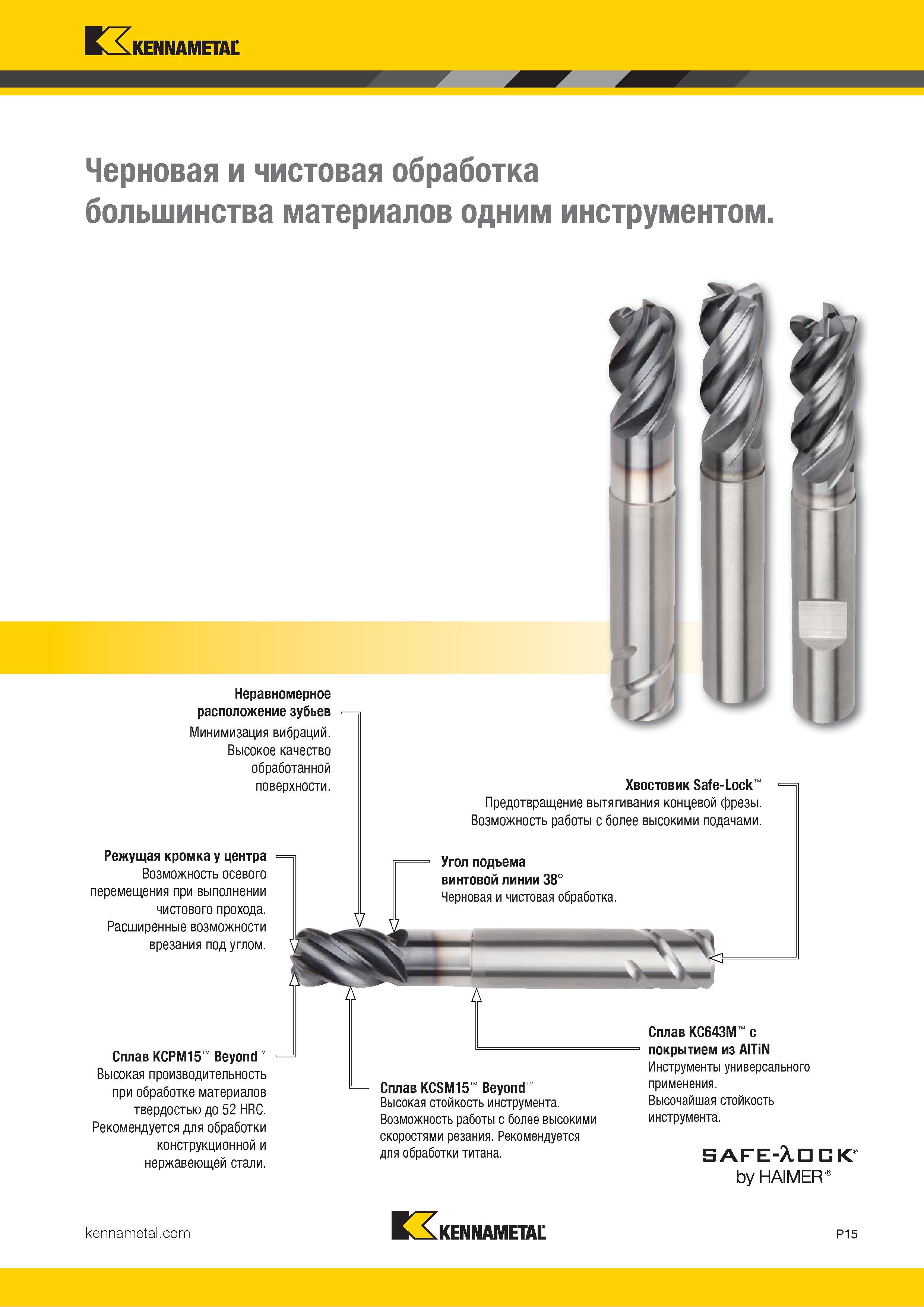 869 Твердосплавные фрезы по металлу Описание особенностей современного фрезерного инструмента Режущая кромка у центра Расположение зубьев у центра Каталог KENNAMETAL 2018 Режущий инструмент для обработки отверстий в металлах и сплавах Быстрорежущие метчики и раскатники Сборные фрезы с СРП и твердосплавные Стр. P15