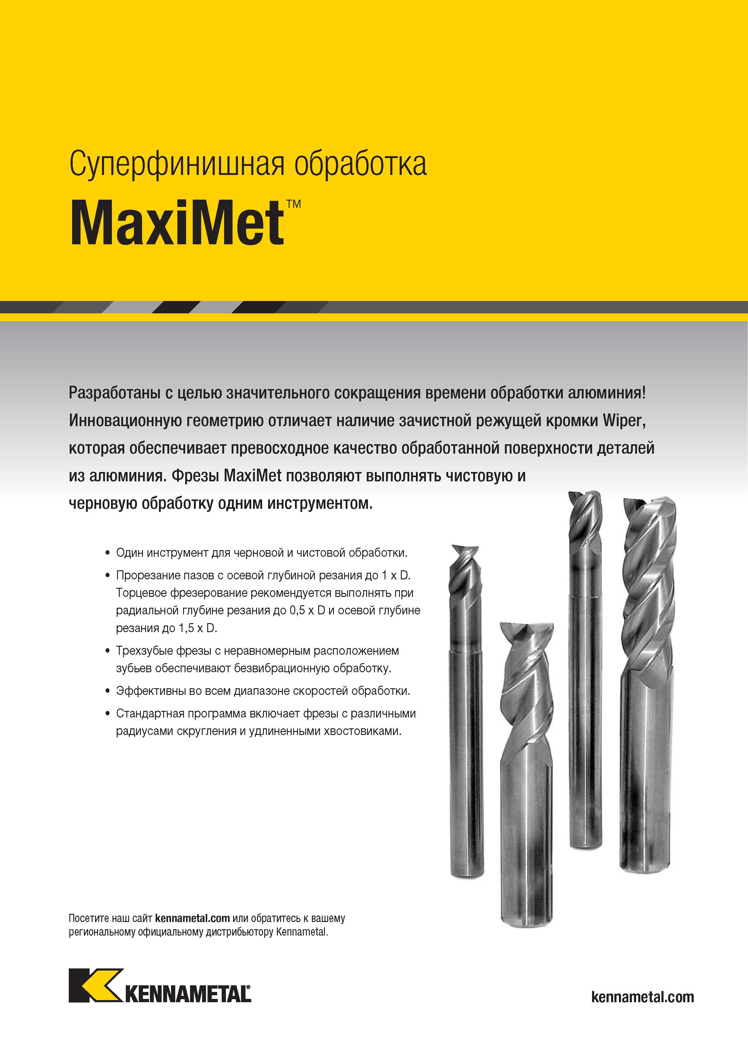 917 Концевые фрезы MaxiMet позволяют выполнять чистовое и черновое фрезерование одним инструментом Геометрию отличает наличие зачистной режущей кромки Wiper Каталог KENNAMETAL 2018 Режущий инструмент для обработки отверстий в металлах и сплавах Быстрорежущие метчики и раскатники Сборные фрезы с СРП и твердосплавные Стр. P63