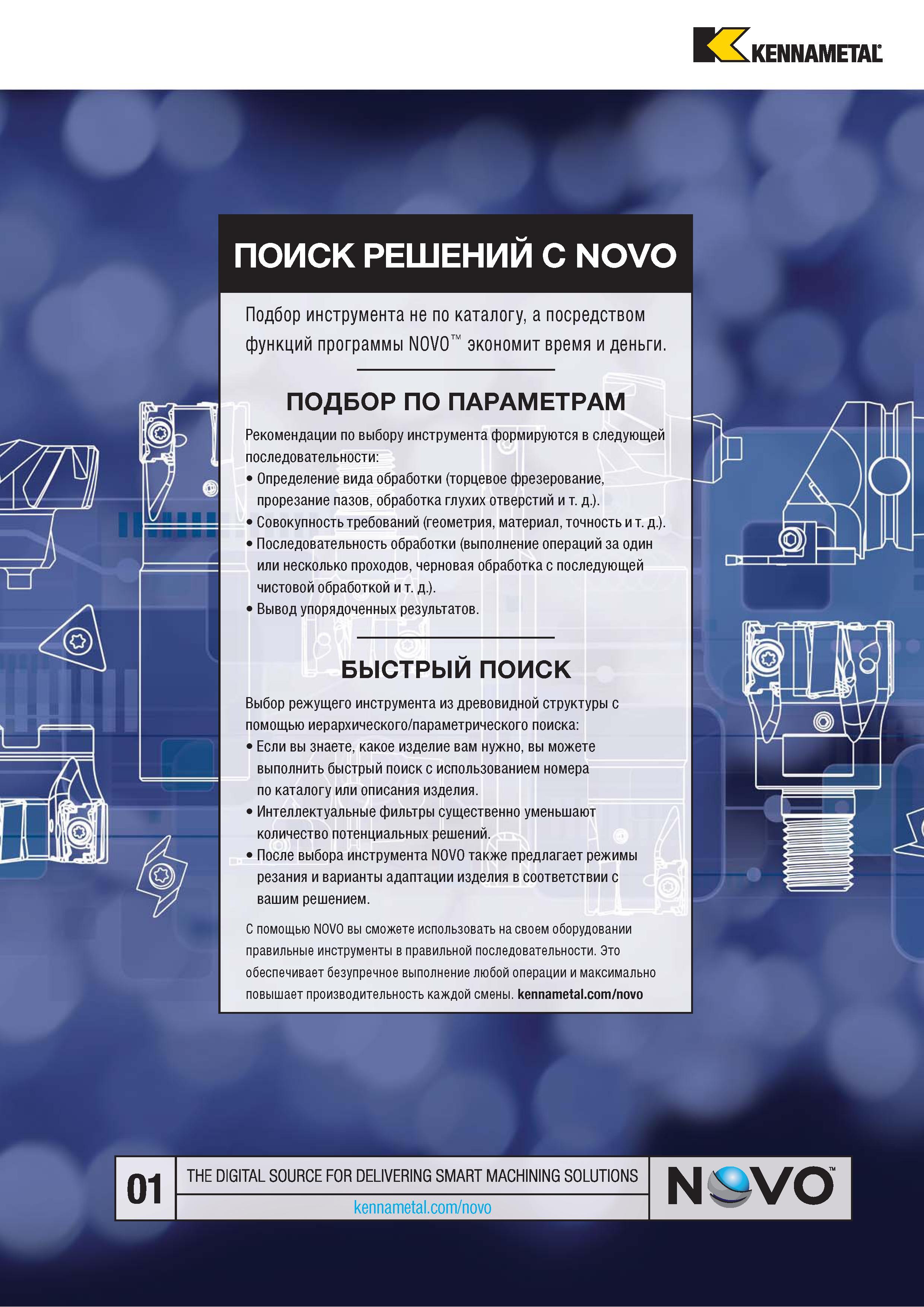 929 tX KENNAMETAL ПОИСК РЕШЕНИИ С NOVO Каталог KENNAMETAL 2018 Режущий инструмент для обработки отверстий в металлах и сплавах Быстрорежущие метчики и раскатники Сборные фрезы с СРП и твердосплавные Стр. P75