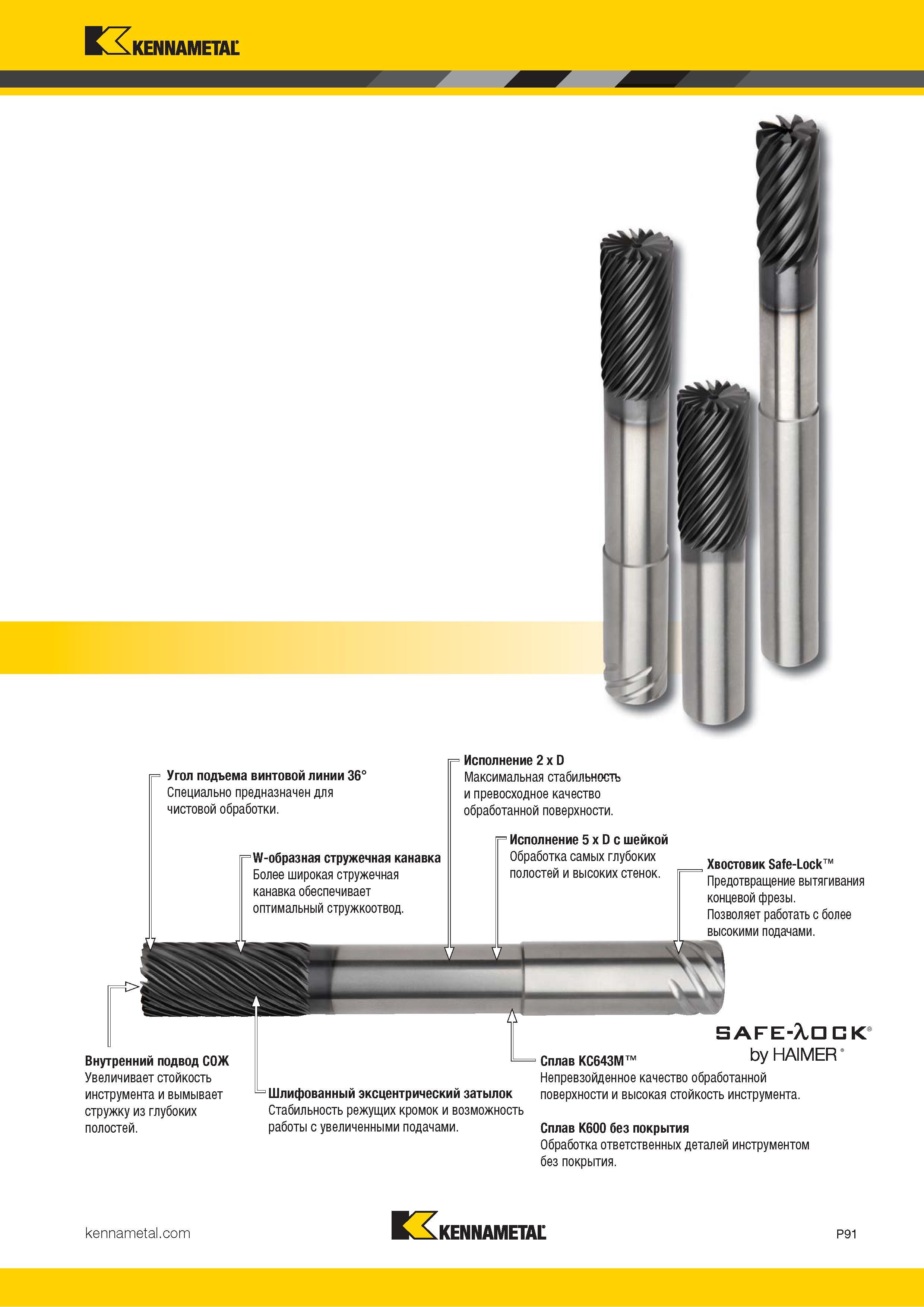 945 Kennametal Угол подъема винтовой линии 36° Специально предназначен для чистовой обработки W-образная стружечная канавка Более широкая стружечная кана Каталог KENNAMETAL 2018 Режущий инструмент для обработки отверстий в металлах и сплавах Быстрорежущие метчики и раскатники Сборные фрезы с СРП и твердосплавные Стр. P91