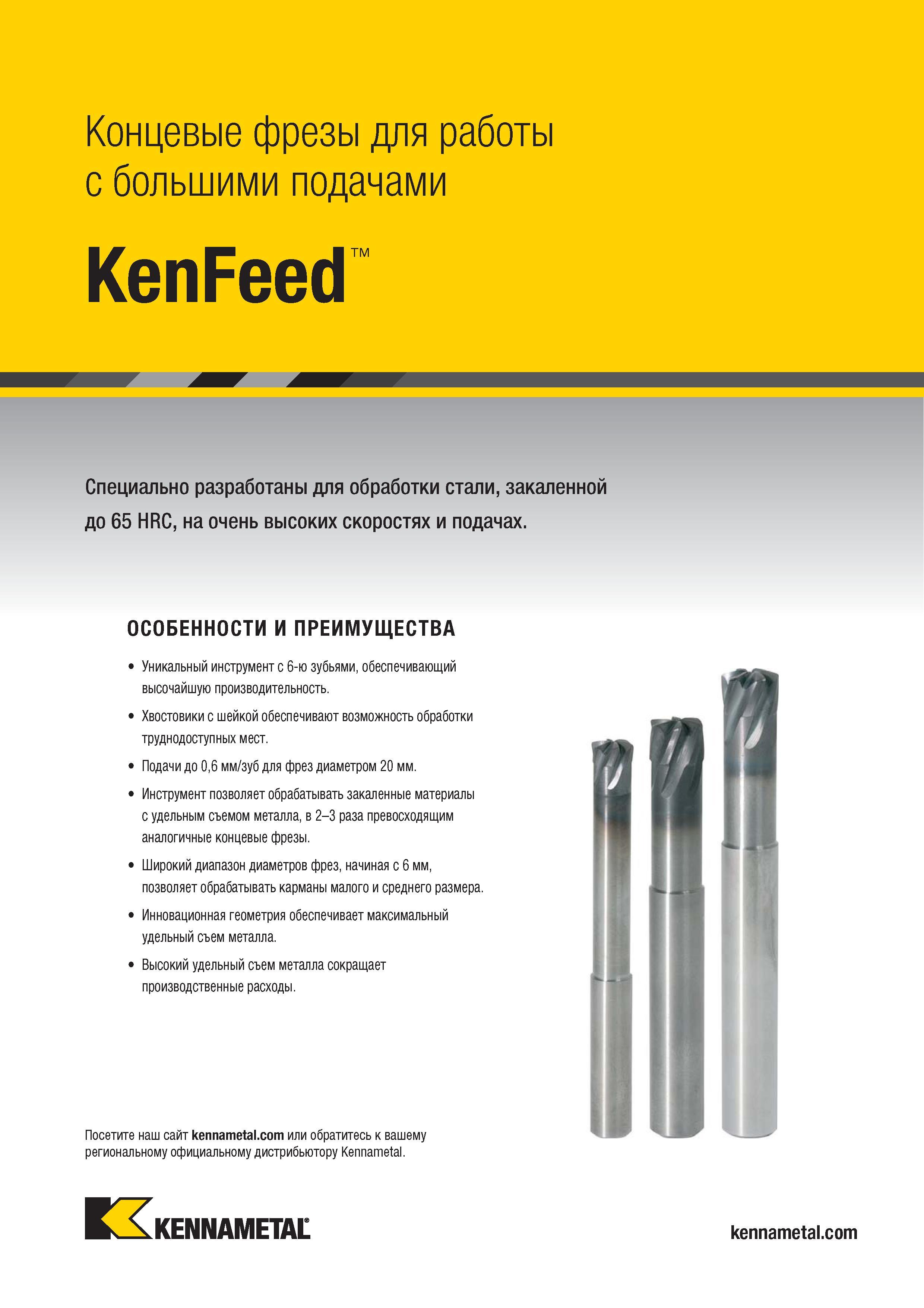 953 Концевые фрезы для работы с большими подачами KenFeed тм Специально разработаны для обработки стали, закаленной до 65 HRC, на очень высоких скоростях Каталог KENNAMETAL 2018 Режущий инструмент для обработки отверстий в металлах и сплавах Быстрорежущие метчики и раскатники Сборные фрезы с СРП и твердосплавные Стр. P99