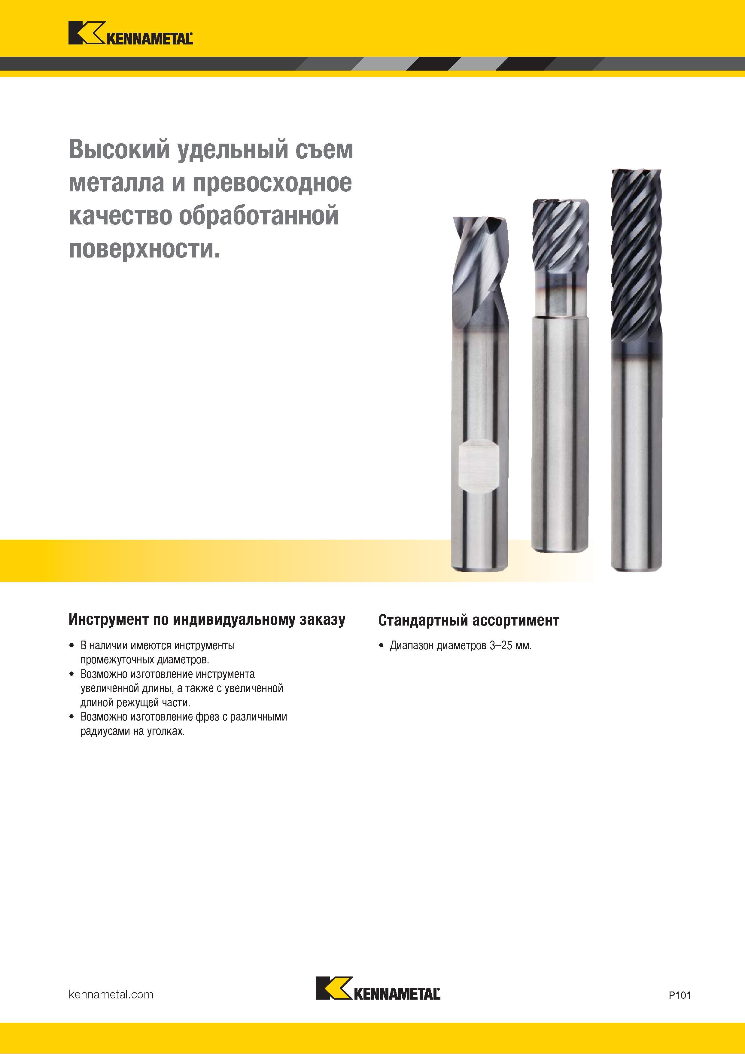955 Kennametal V л Высокий удельный съем металла и превосходное качество обработанной поверхности Инструмент по индивидуальному заказу В наличии имеются Каталог KENNAMETAL 2018 Режущий инструмент для обработки отверстий в металлах и сплавах Быстрорежущие метчики и раскатники Сборные фрезы с СРП и твердосплавные Стр. P101