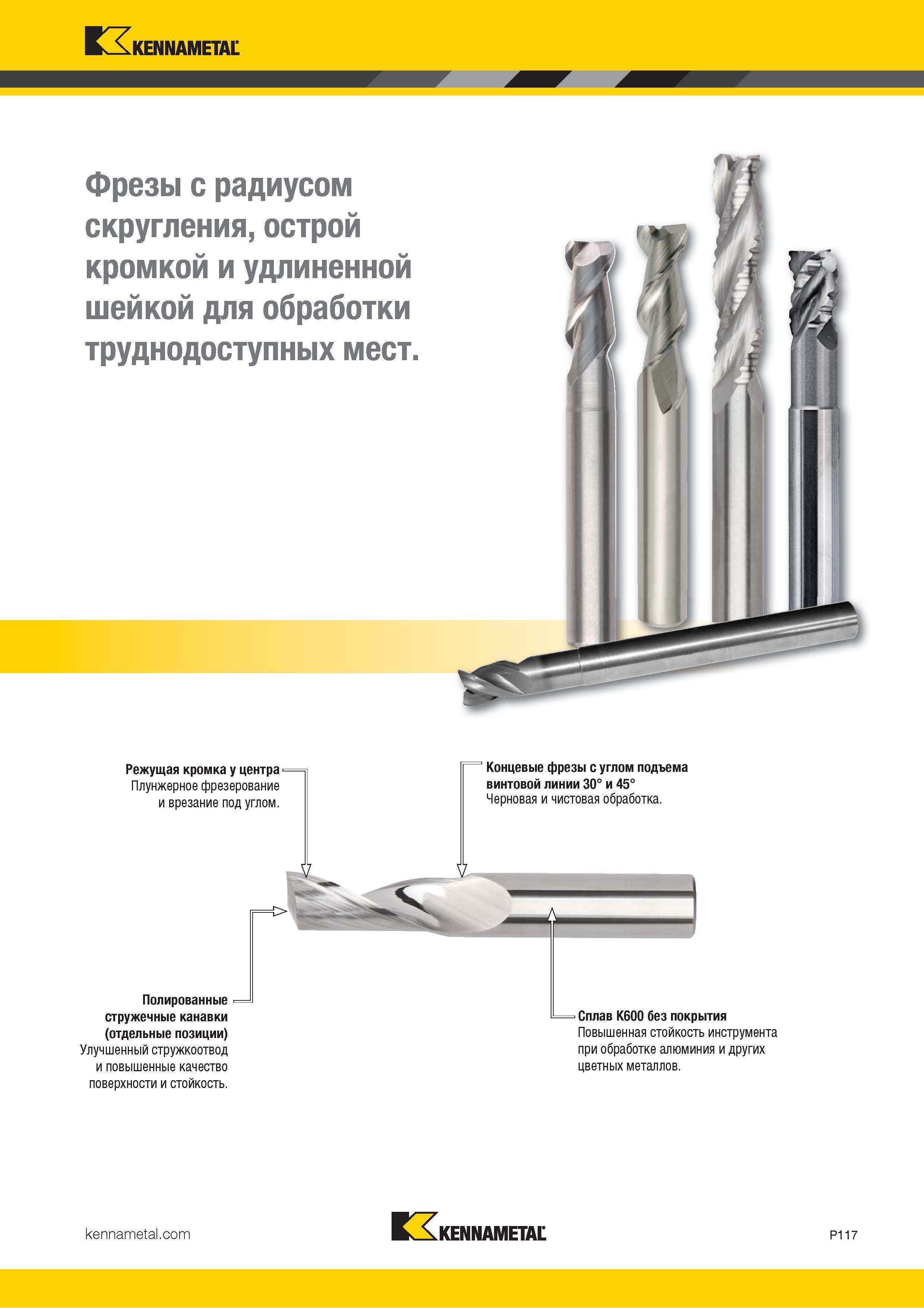 971 Kennametal Фрезы с радиусом скругления, острой кромкой и удлиненной шейкой для обработки труднодоступных мест Режущая кромка у центра Плунжерное фрез Каталог KENNAMETAL 2018 Режущий инструмент для обработки отверстий в металлах и сплавах Быстрорежущие метчики и раскатники Сборные фрезы с СРП и твердосплавные Стр. P117