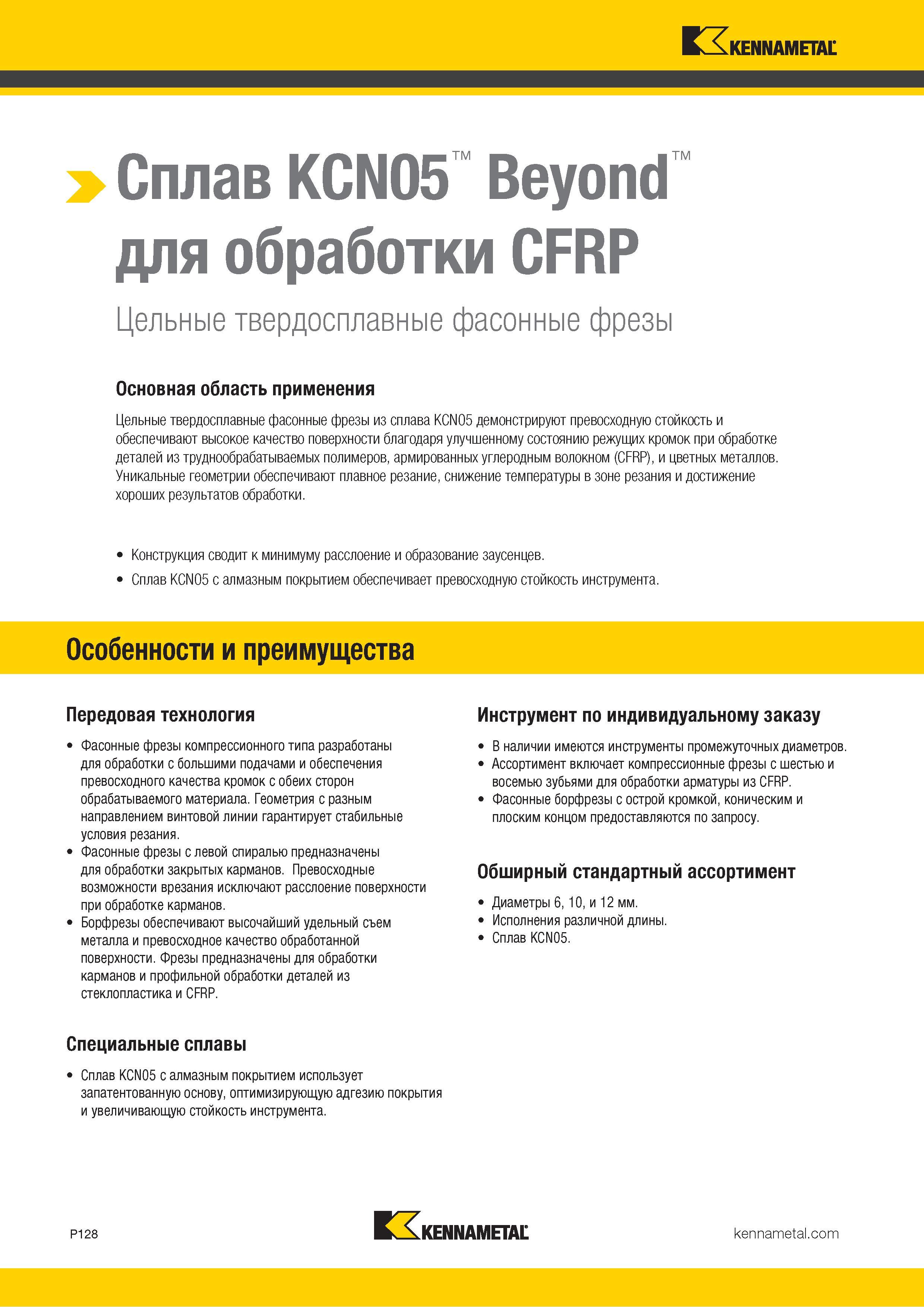 982 > Сплав KCN05 Beyond для обработки CFRP Цельные твердосплавные фасонные фрезы Основная область применения Цельные твердосплавные фасонные фрезы из сп Каталог KENNAMETAL 2018 Режущий инструмент для обработки отверстий в металлах и сплавах Быстрорежущие метчики и раскатники Сборные фрезы с СРП и твердосплавные Стр. P128
