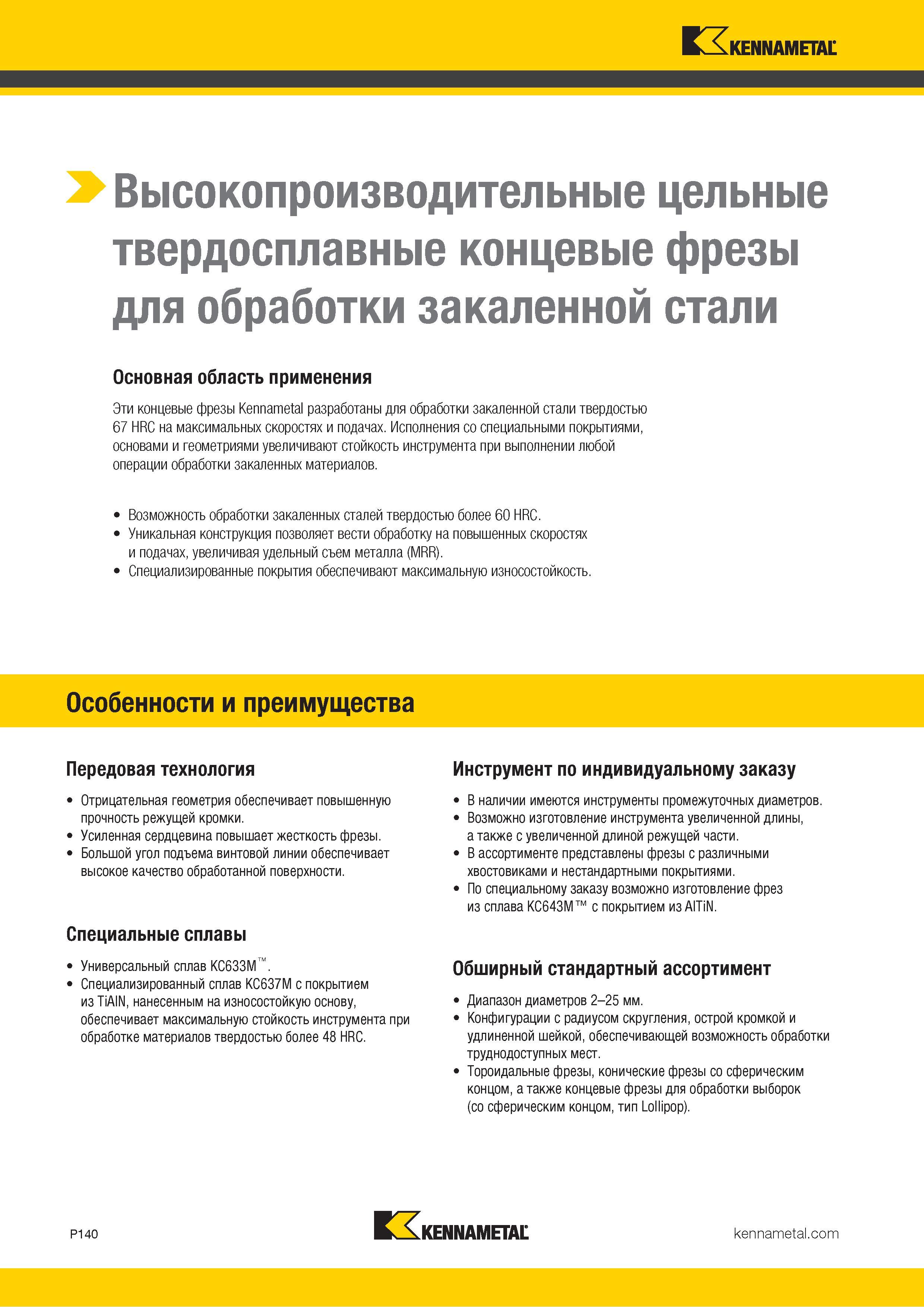 994 Фрезерование закаленных материалов Концевые твердосплавные фрезы для обработки закаленной стали твердостью 67 HRC на максимальных скоростях и подачах Каталог KENNAMETAL 2018 Режущий инструмент для обработки отверстий в металлах и сплавах Быстрорежущие метчики и раскатники Сборные фрезы с СРП и твердосплавные Стр. P140