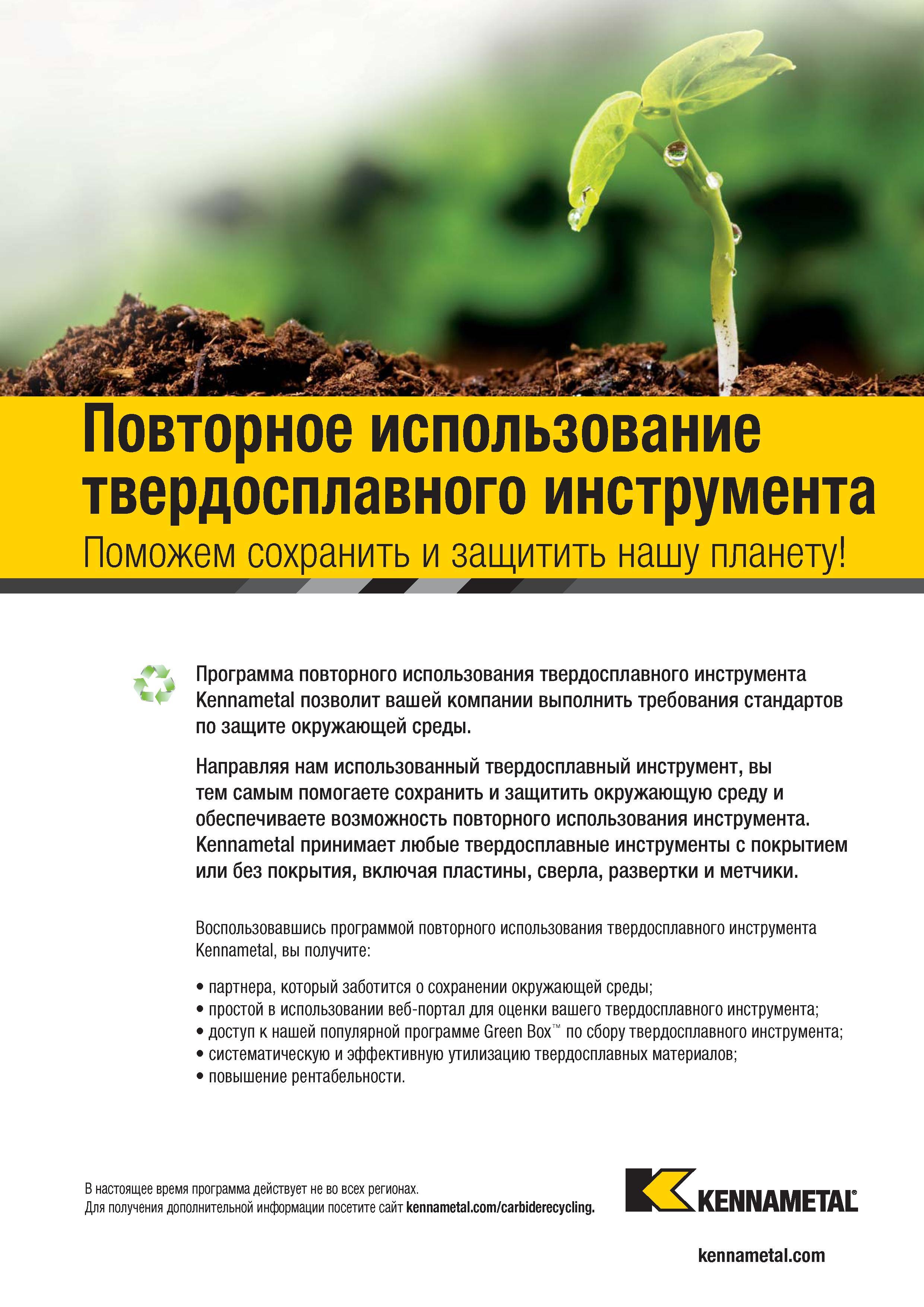 1013 Переработка твердого сплава Направляя нам использованный твердосплавный инструмент, Вы тем самым помогаете сохранить и защитить окружающую среду Каталог KENNAMETAL 2018 Режущий инструмент для обработки отверстий в металлах и сплавах Быстрорежущие метчики и раскатники Сборные фрезы с СРП и твердосплавные Стр. P159