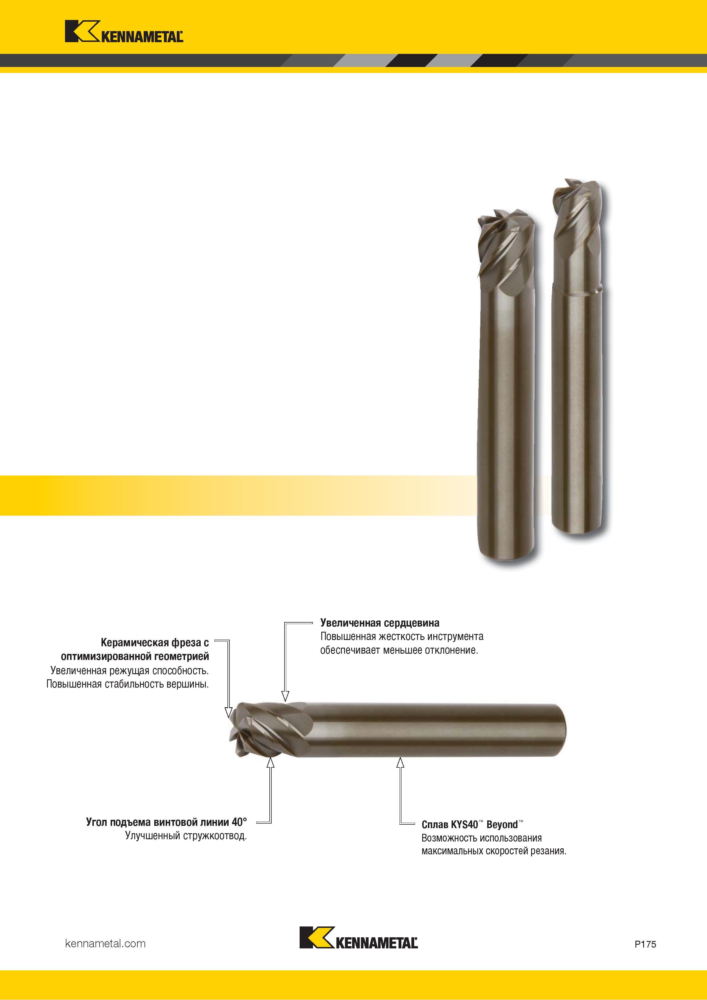 1029 Kennametal Керамическая фреза с оптимизированной геометрией Увеличенная режущая способность Повышенная стабильность вершины Увеличенная сердцевина По Каталог KENNAMETAL 2018 Режущий инструмент для обработки отверстий в металлах и сплавах Быстрорежущие метчики и раскатники Сборные фрезы с СРП и твердосплавные Стр. P175