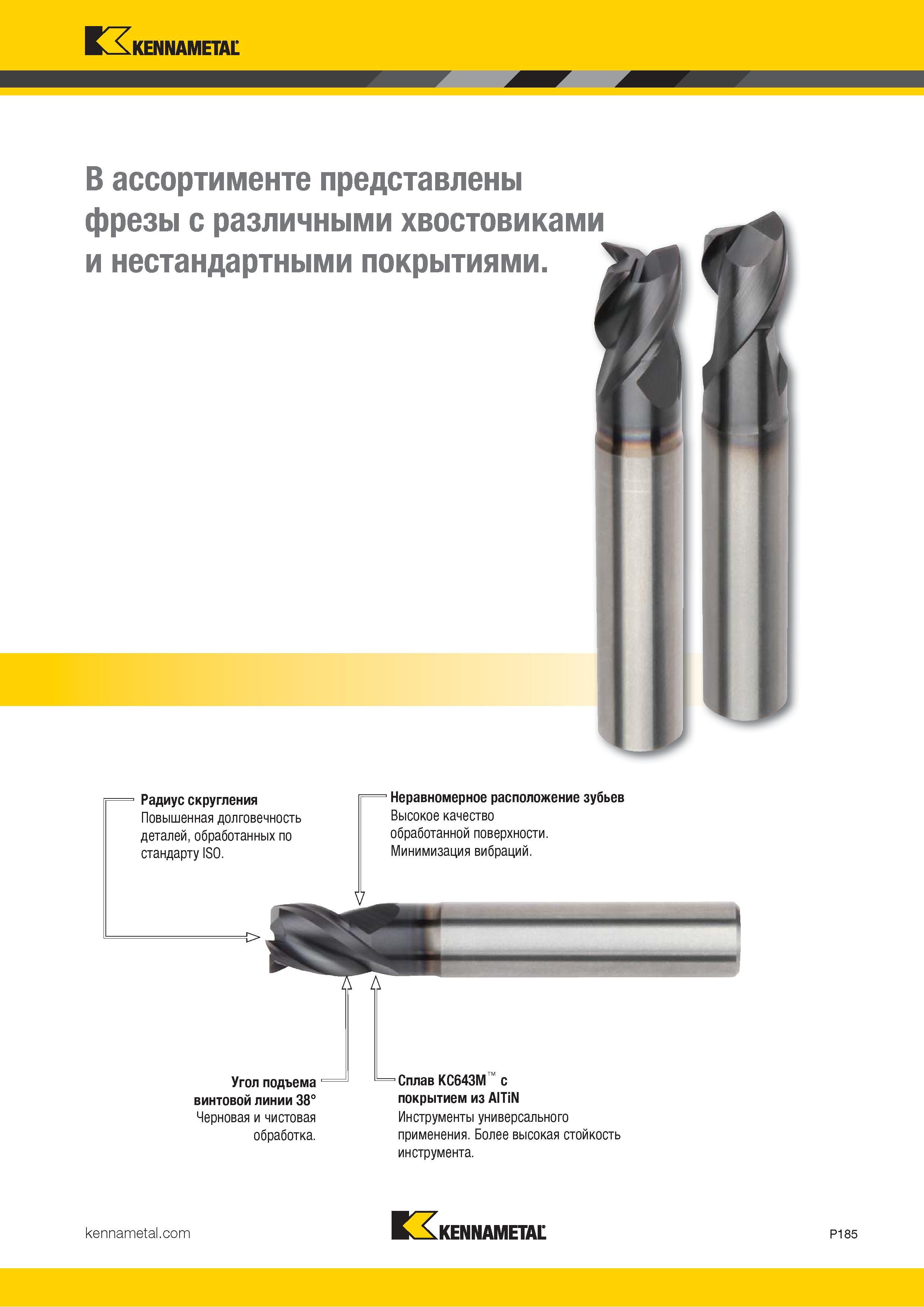 1039 Kennametal В ассортименте представлены фрезы с различными хвостовиками и нестандартными покрытиями Радиус скругления Повышенная долговечность деталей Каталог KENNAMETAL 2018 Режущий инструмент для обработки отверстий в металлах и сплавах Быстрорежущие метчики и раскатники Сборные фрезы с СРП и твердосплавные Стр. P185